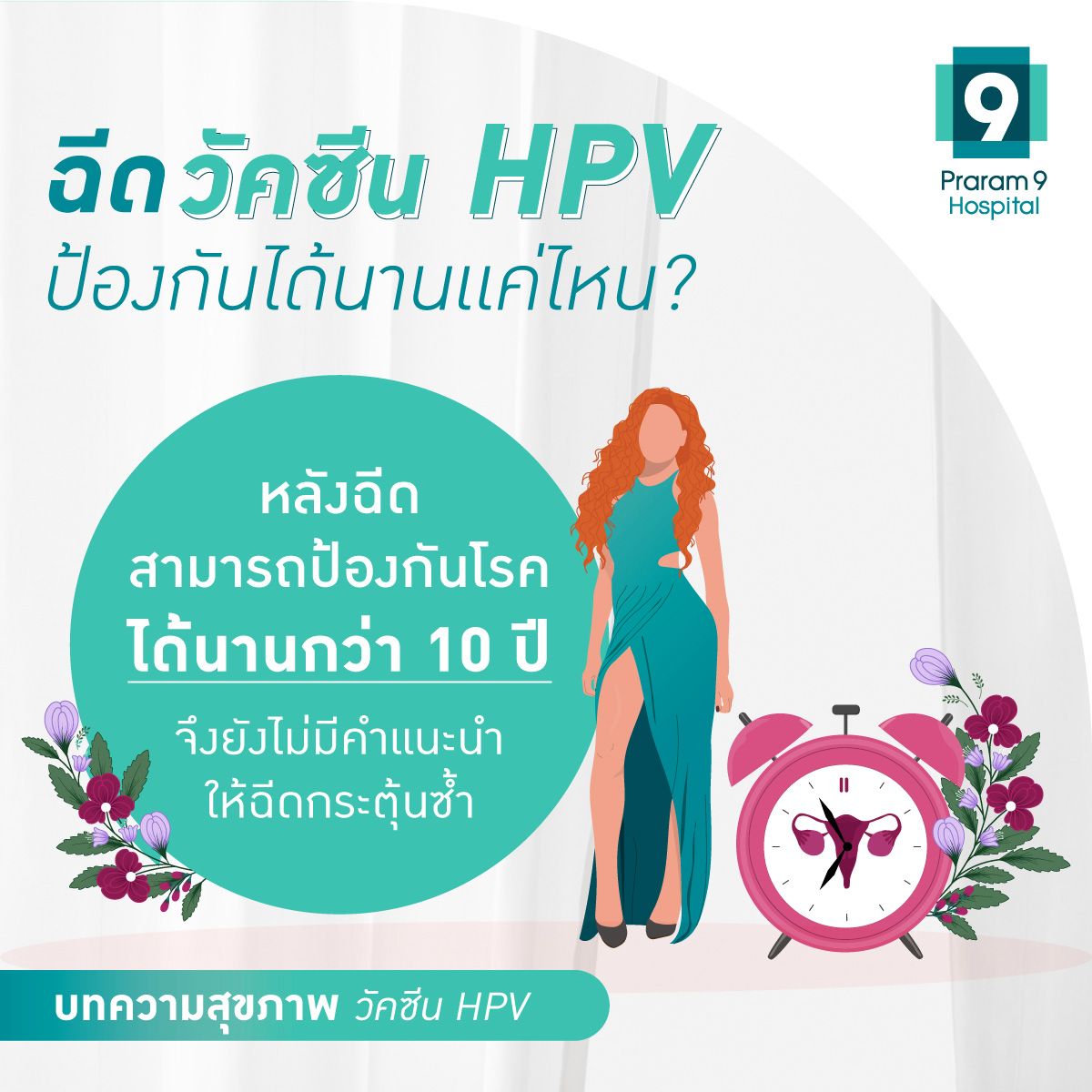 AW-Vaccine-มะเร็งปากมดลูก-Fig4-edit1.jpg