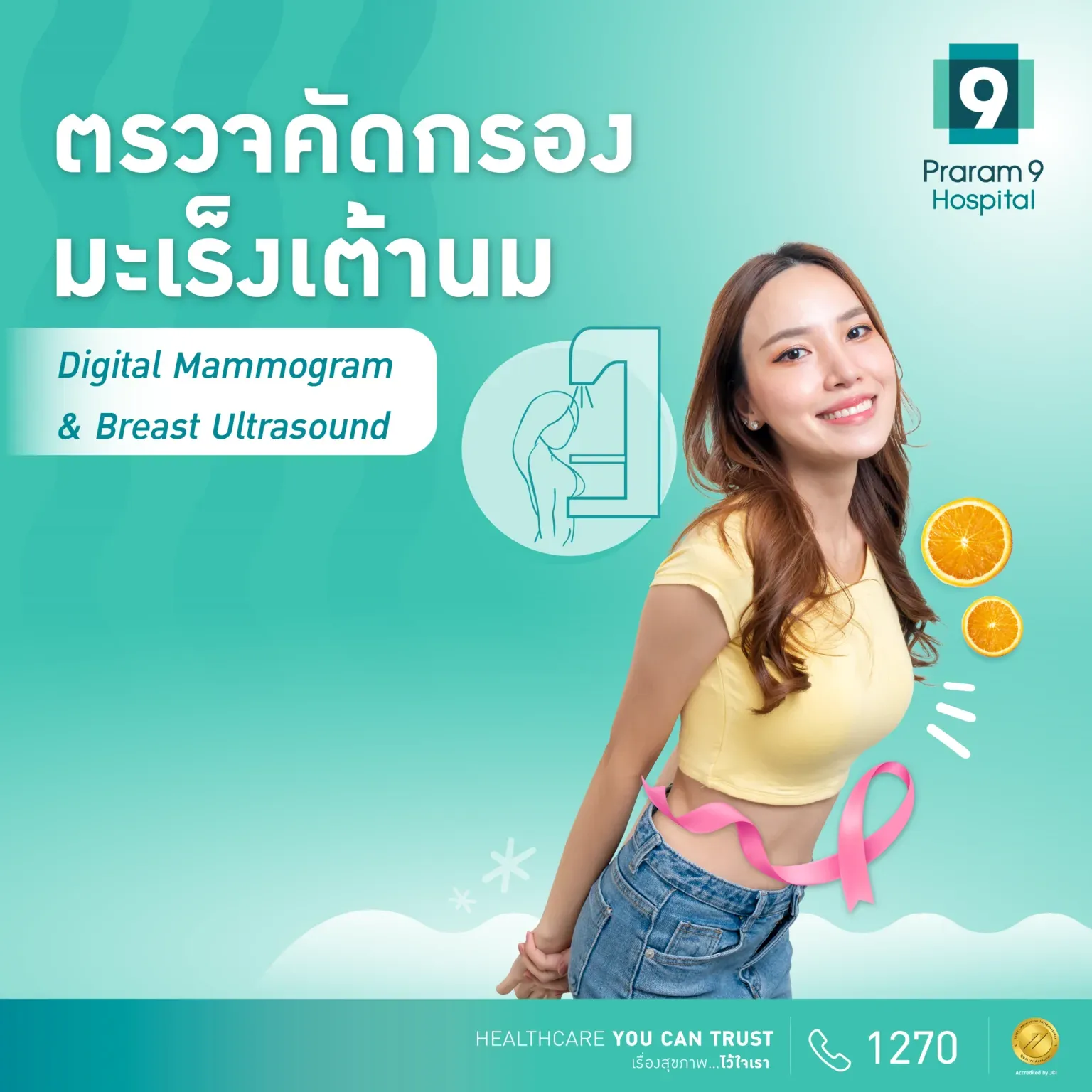 แพ็กเกจตรวจคัดกรองมะเร็งเต้านม Digital Mammogram + Breast Ultrasound
