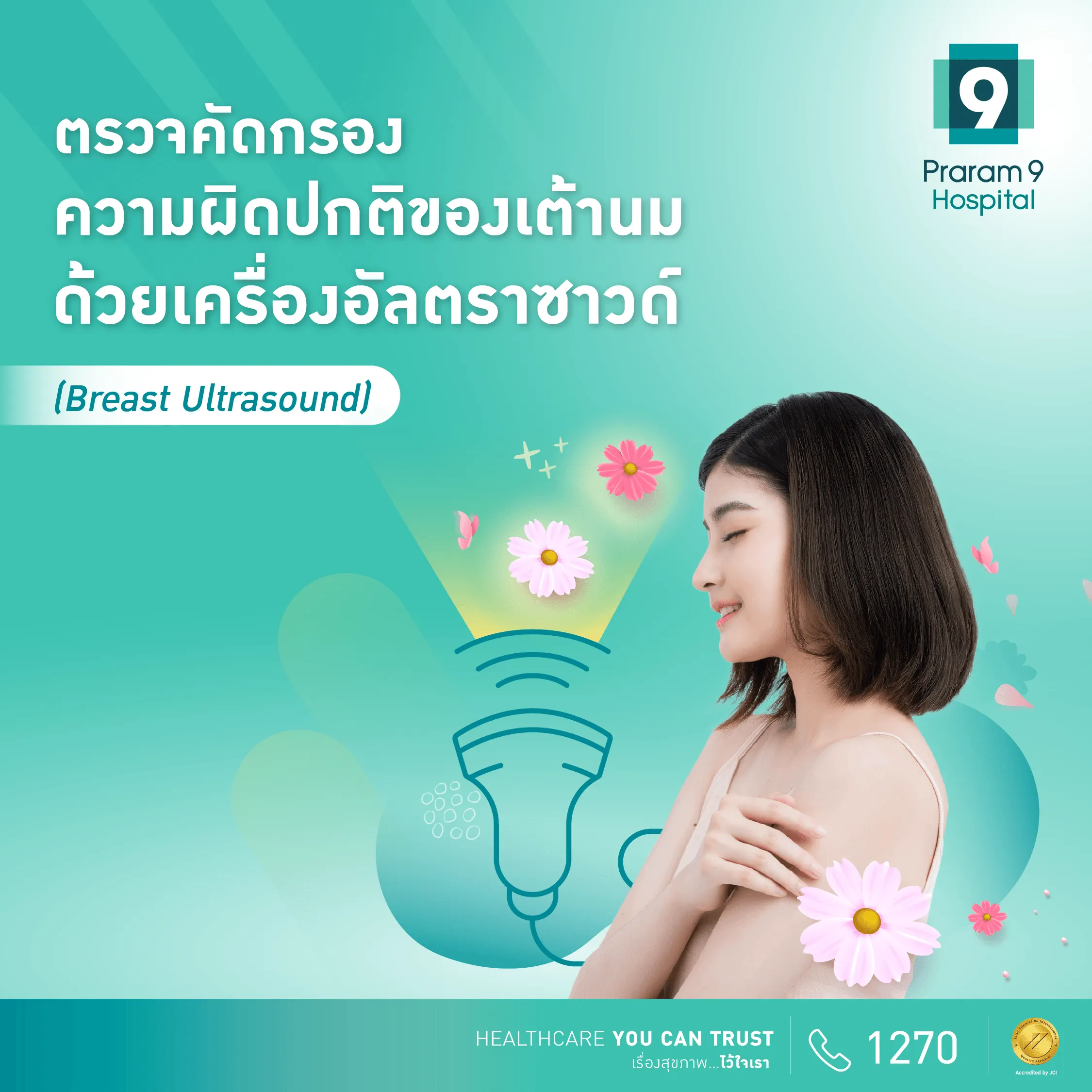 แพ็กเกจตรวจอัลตราซาวด์เต้านม Breast Ultrasound