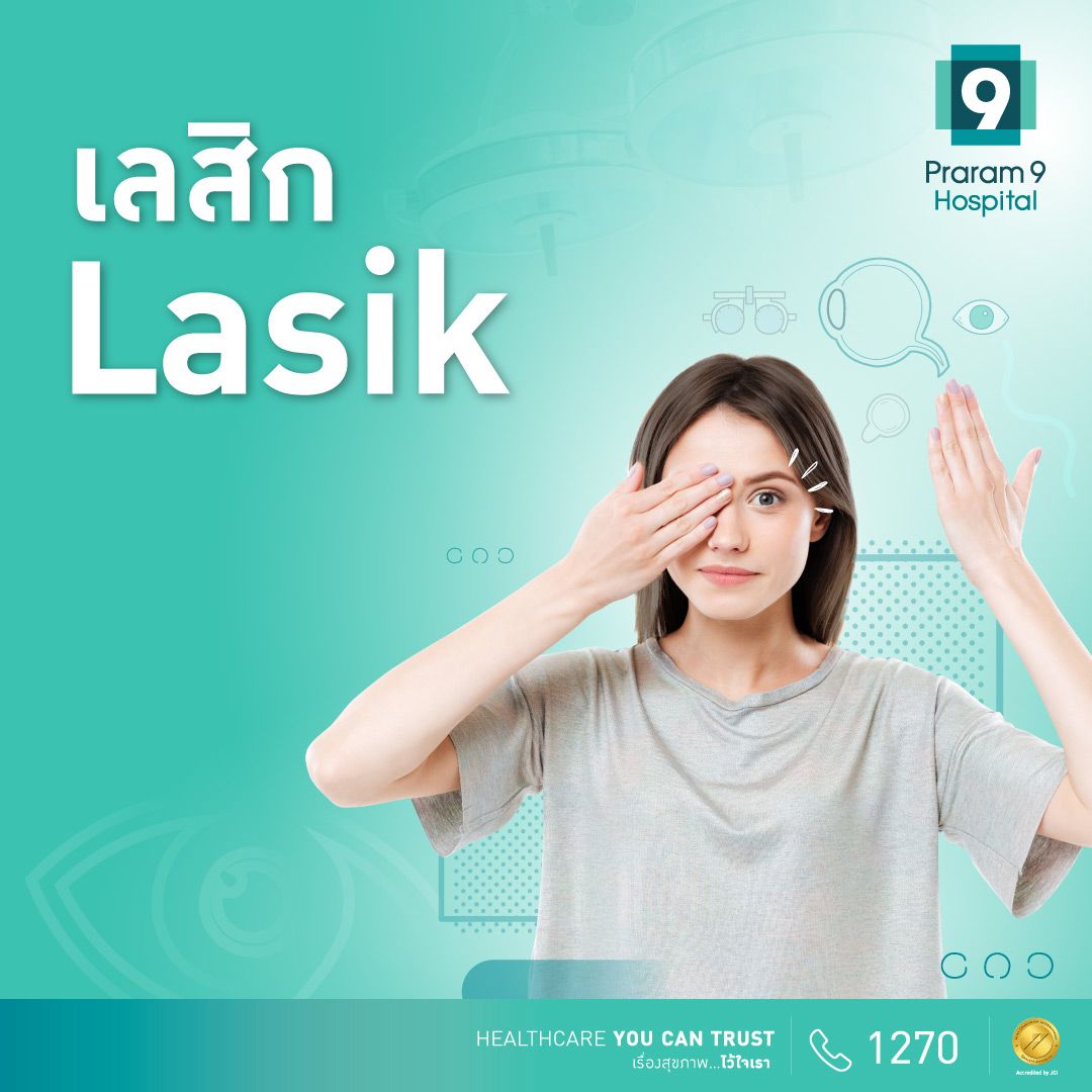 แพ็กเกจ LASIK