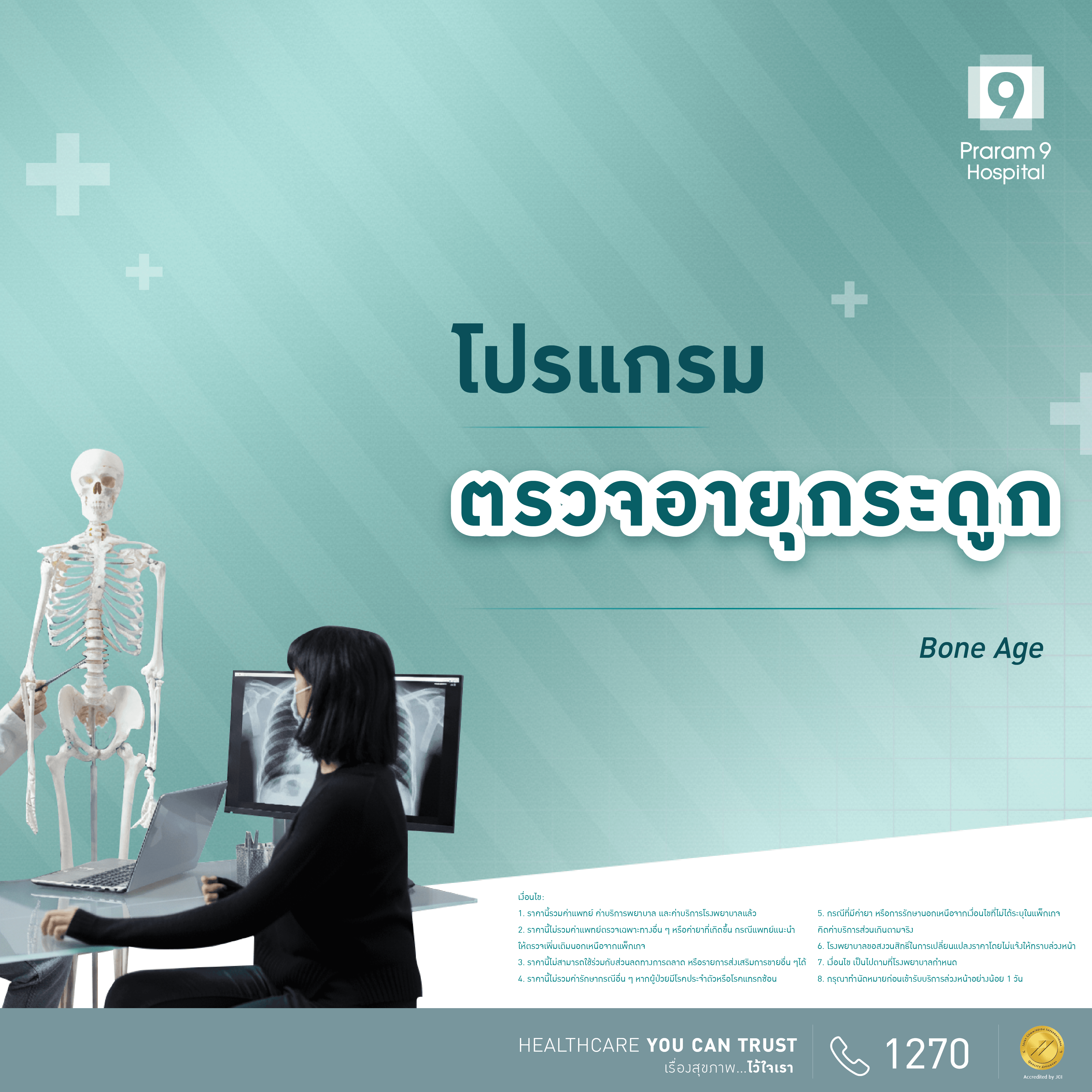 โปรแกรมตรวจอายุกระดูก (Bone age)