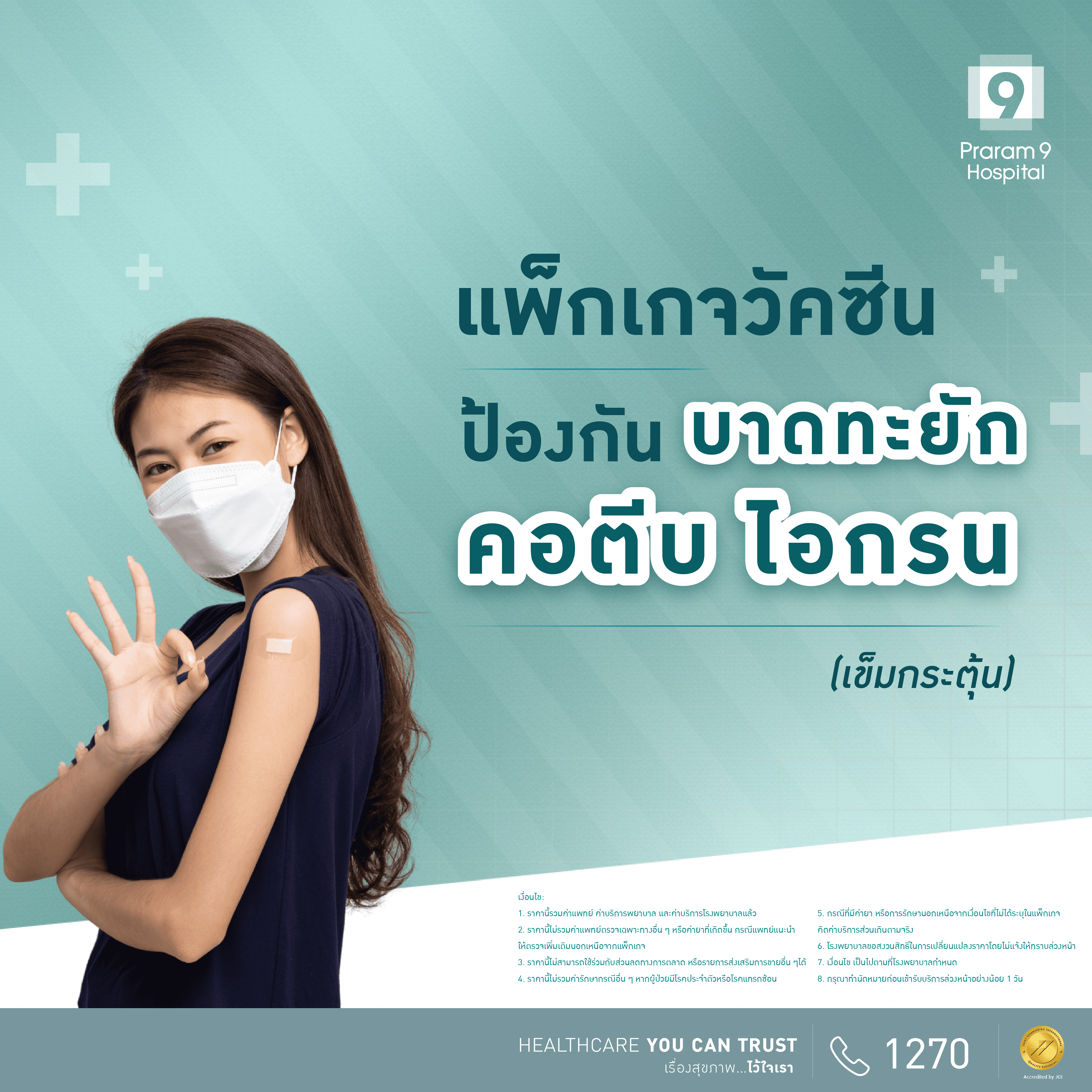 แพ็กเกจวัคซีนป้องกัน บาดทะยัก คอตีบ ไอกรน (เข็มกระตุ้น)