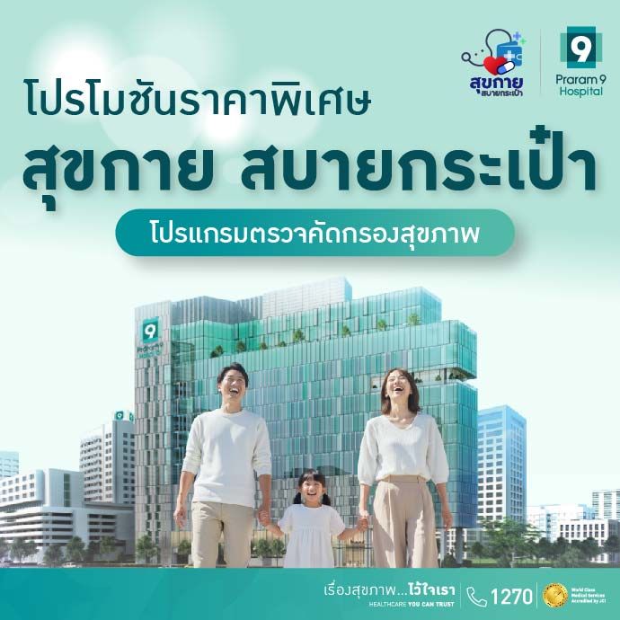 สุขกาย สบายกระเป๋า : โปรแกรมคัดกรองสุขภาพ