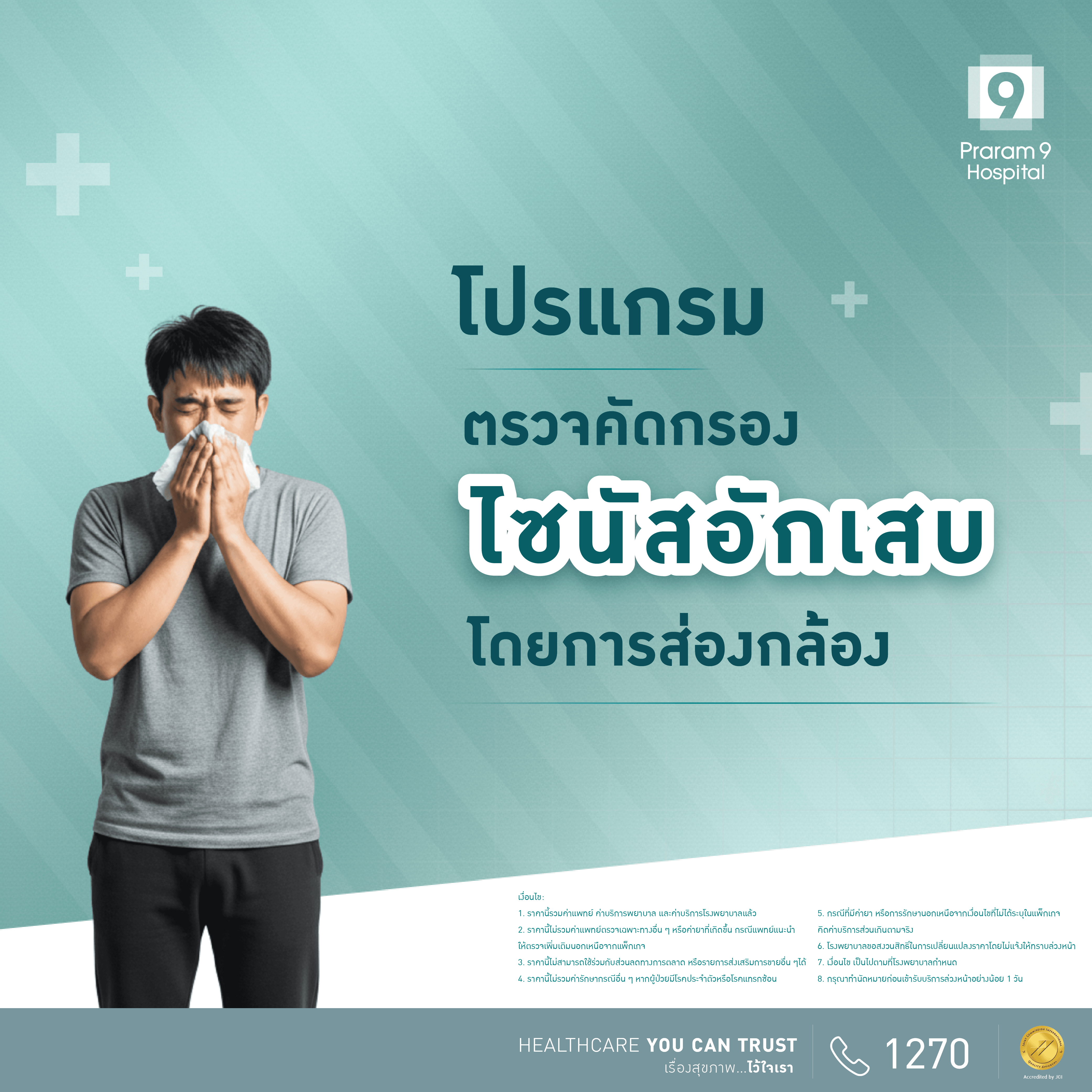 โปรแกรมตรวจคัดกรองไซนัสอักเสบด้วยการส่องกล้อง