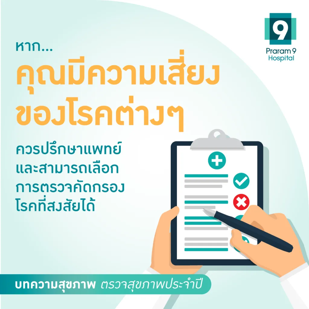ตรวจสุขภาพประจำปี-Fig-5-1024x1024.webp