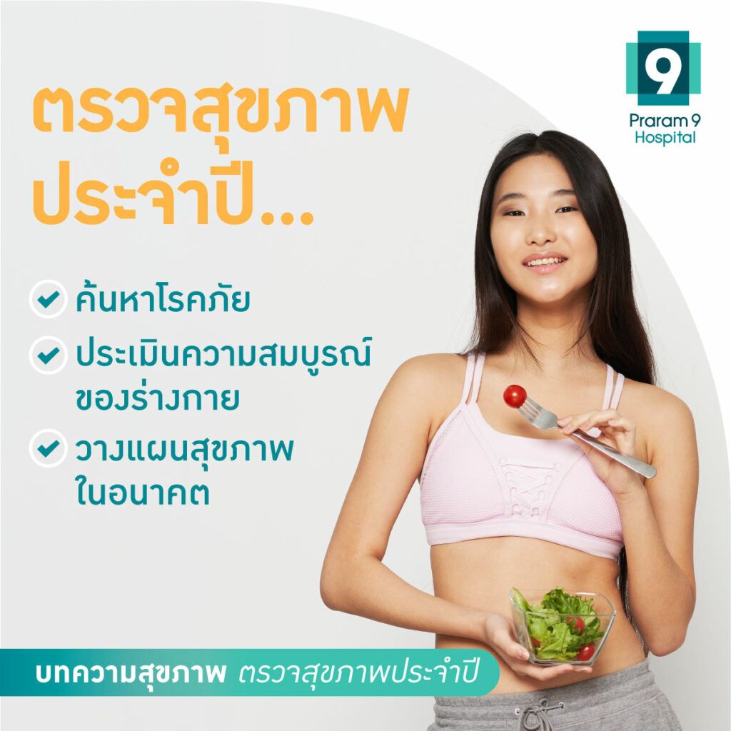ตรวจสุขภาพประจำปี-Fig-6-1024x1024.jpg