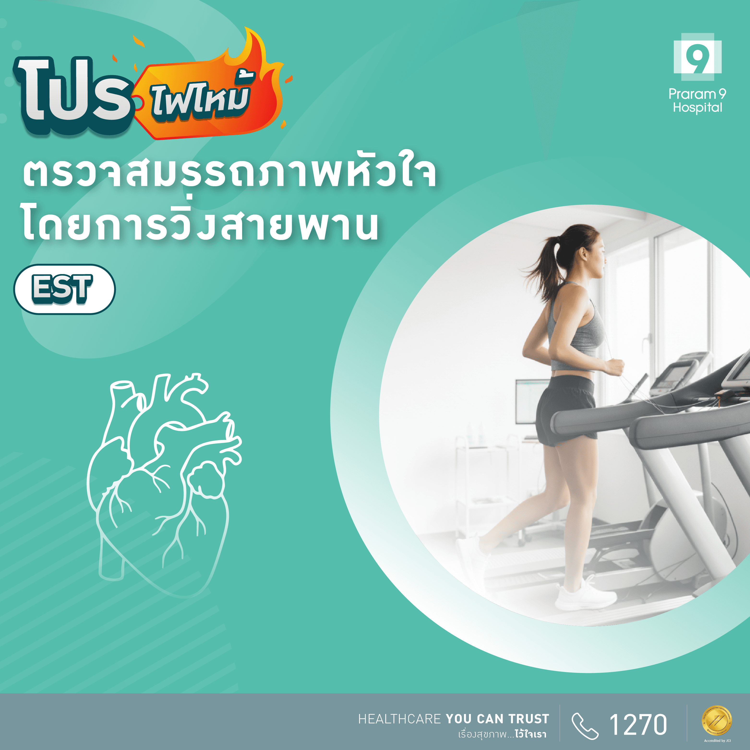 ตรวจการทำงานหัวใจด้วยการวิ่งสายพาน (EST)