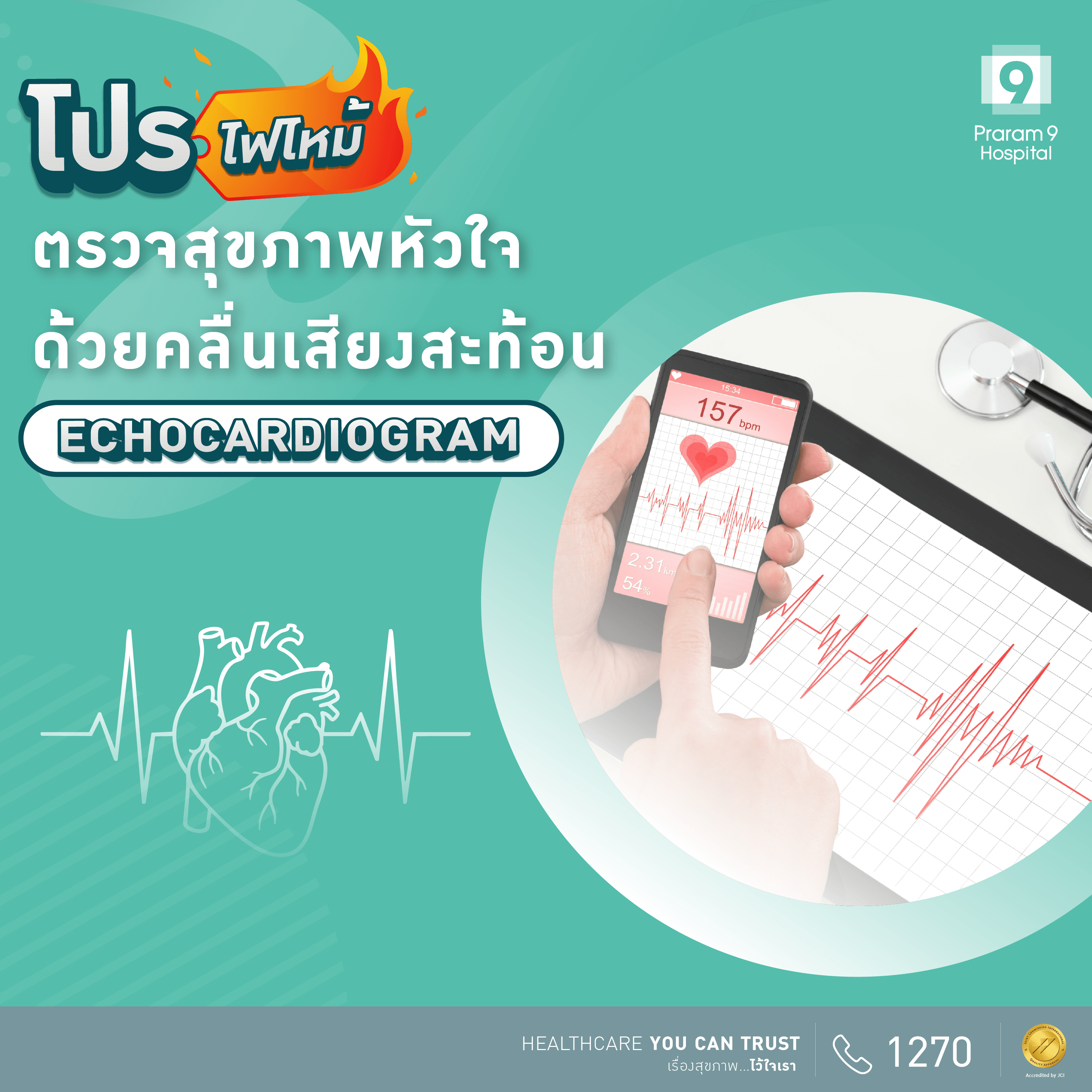 ตรวจหัวใจด้วยคลื่นสะท้อน (Echo)