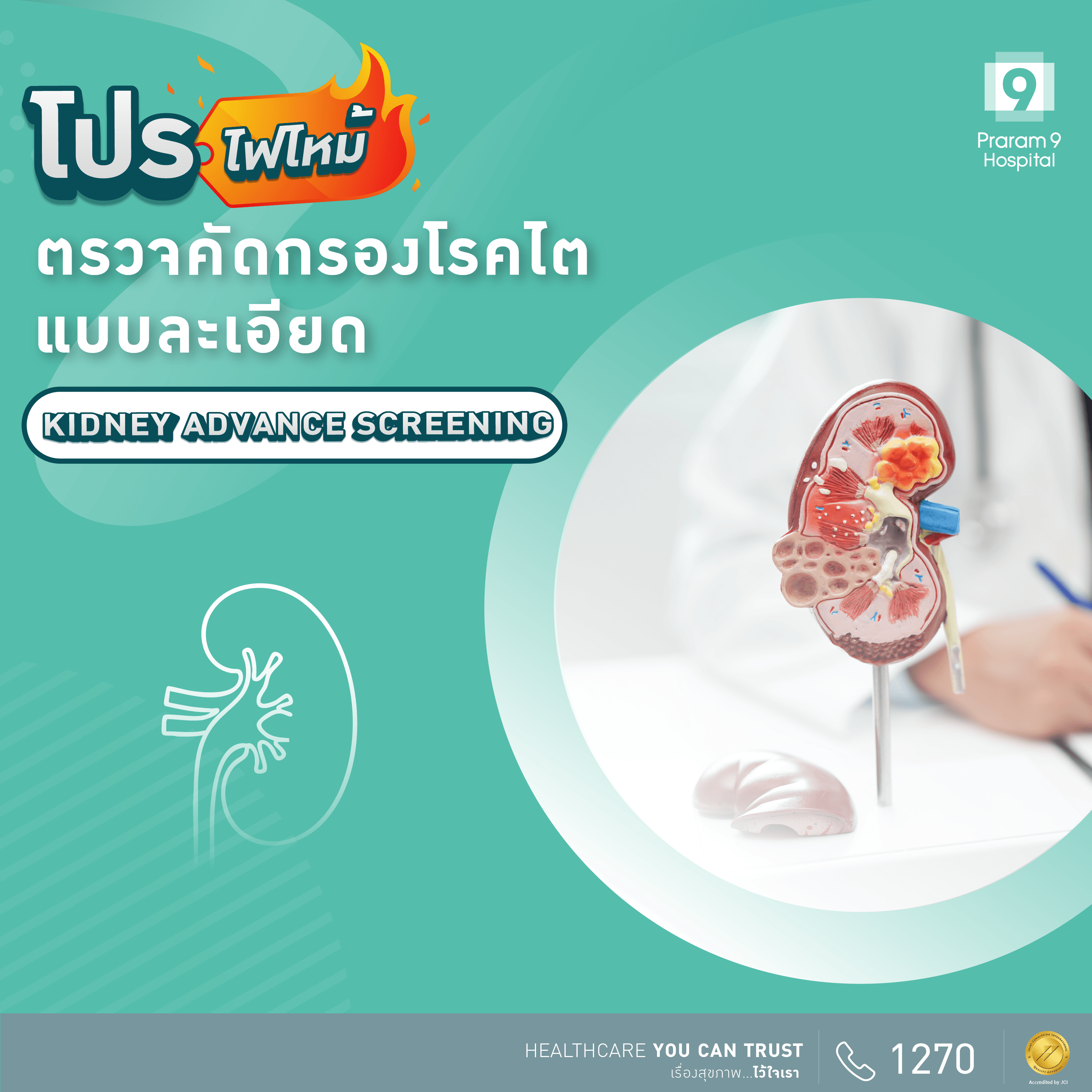 ตรวจไตอย่างละเอียด (Kidney Advance) 