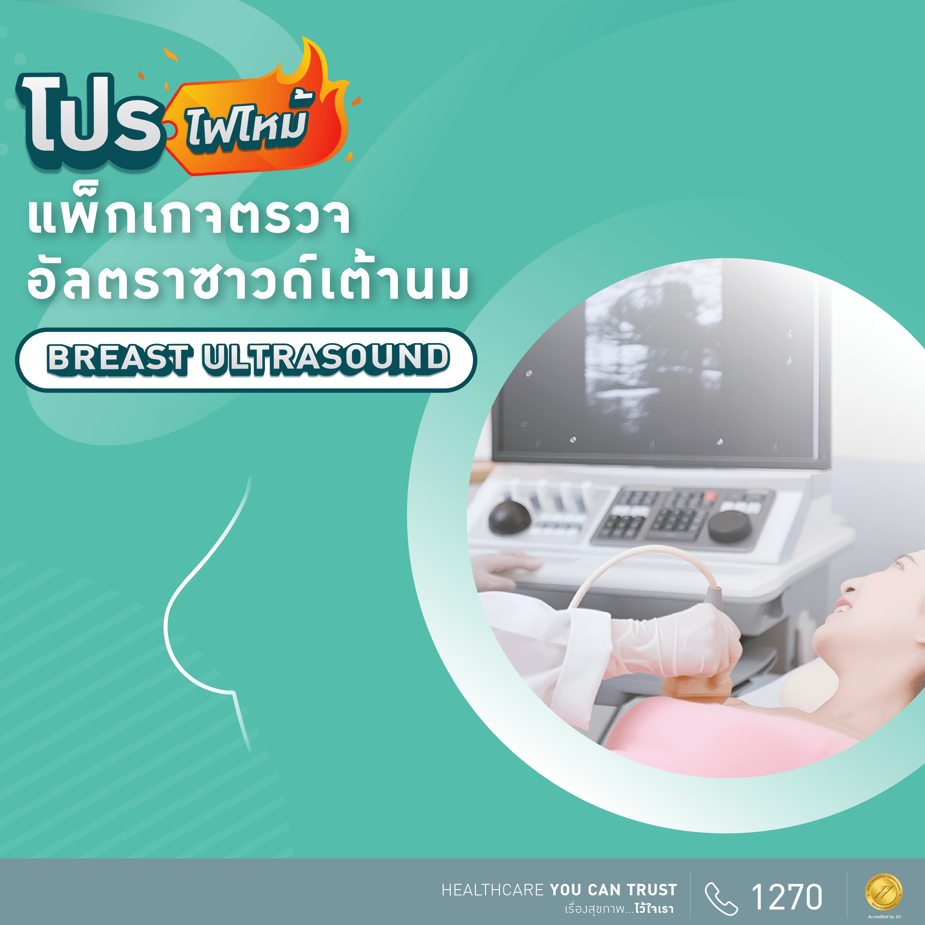 ตรวจอัลตร้าซาวด์เต้านม (Ultrasound Breast)