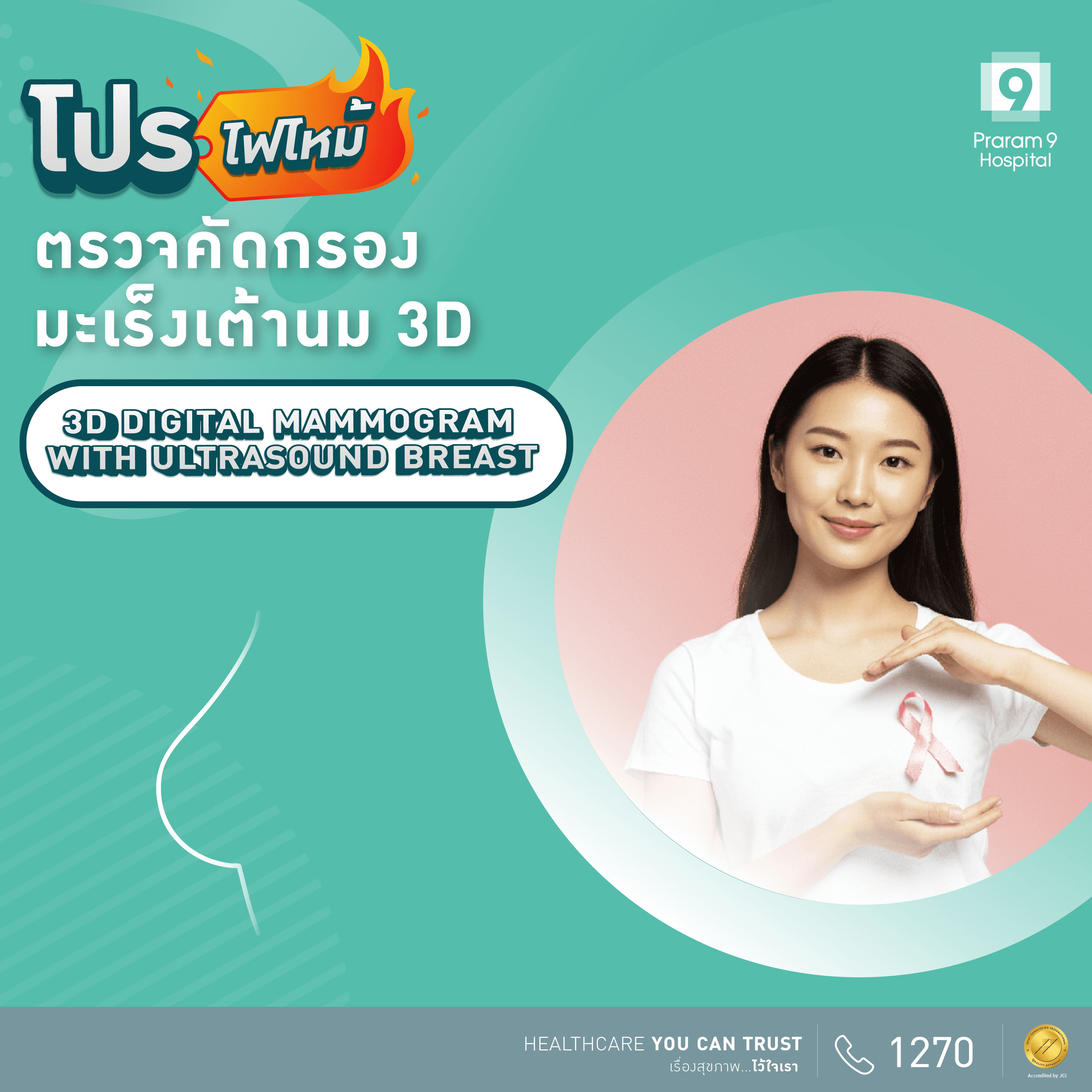ตรวจคัดกรองมะเร็งเต้านม 3D Mammogram & Ultrasound breast 