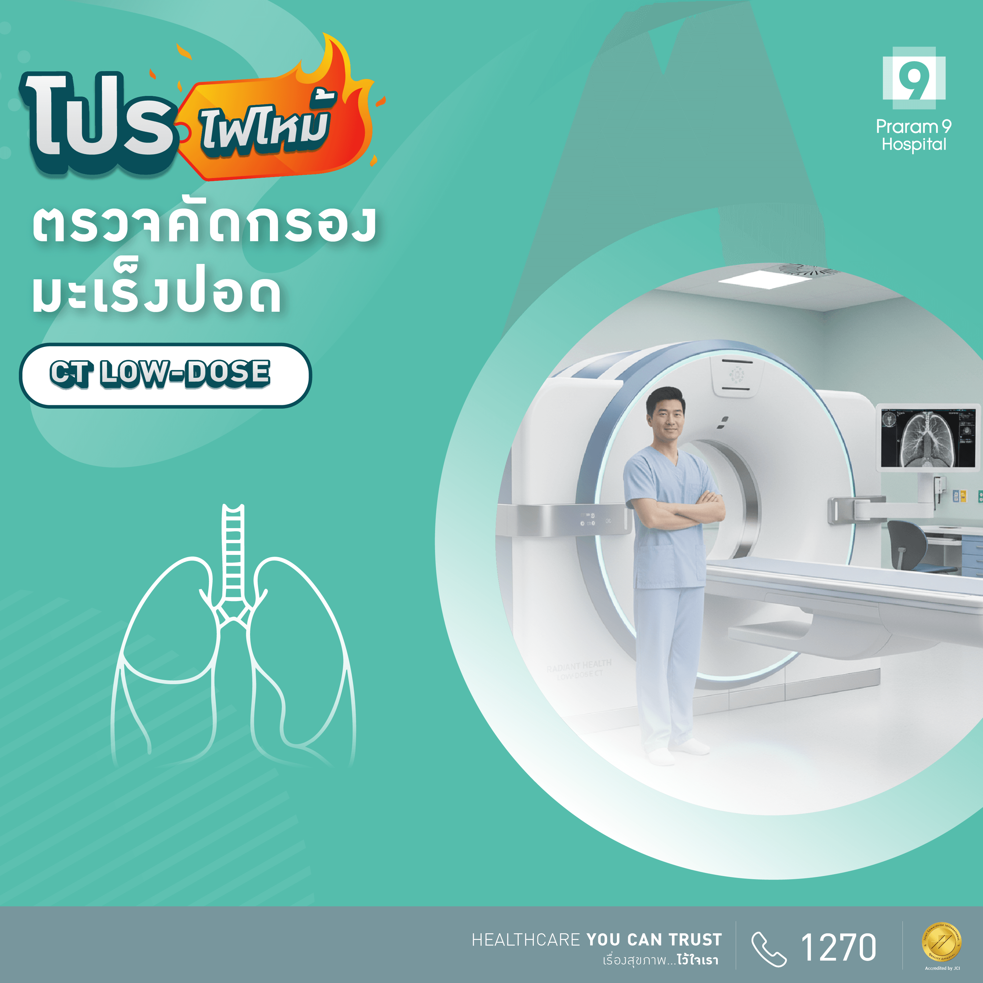 ตรวจคัดกรองมะเร็งปอด (CT Low-dose) 