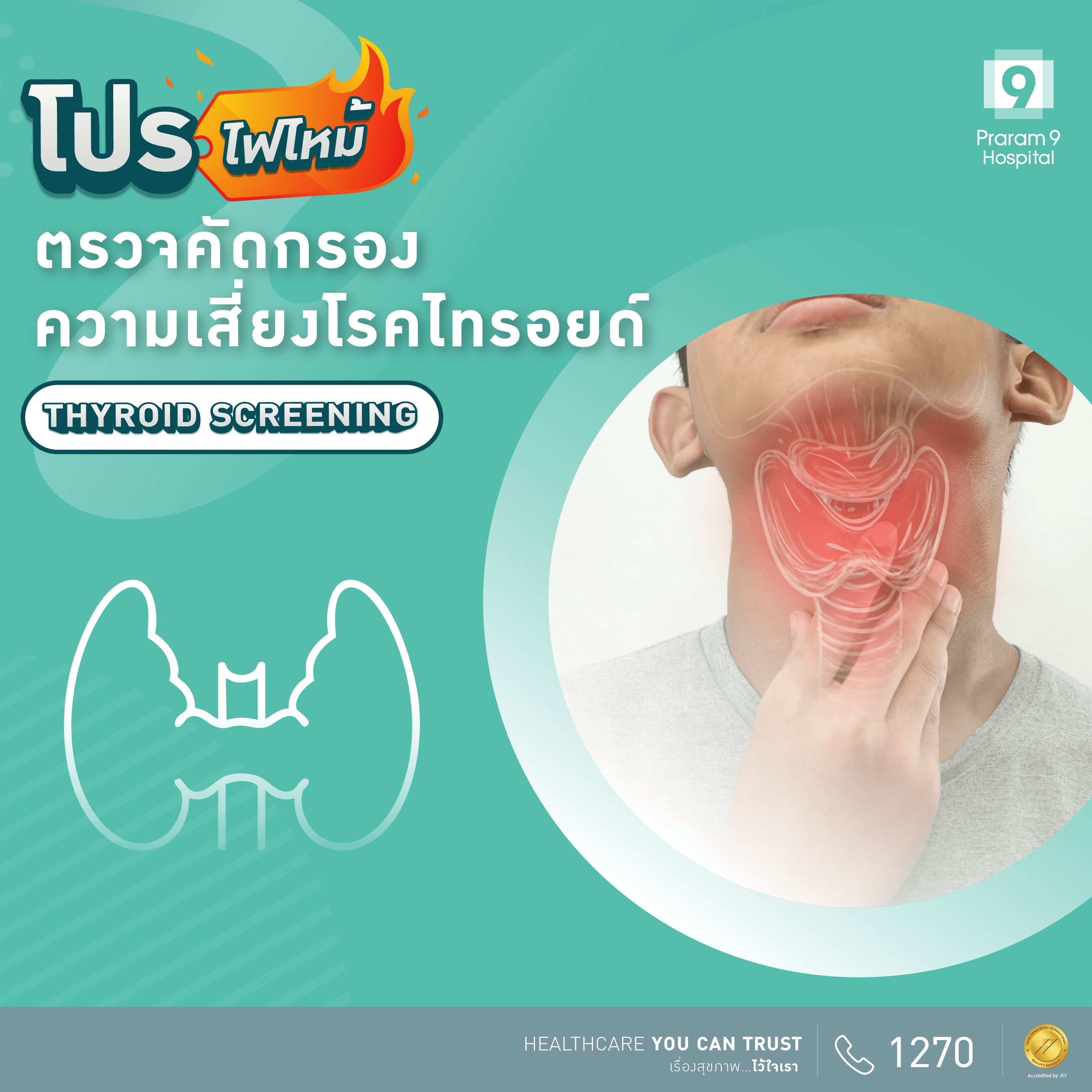 ตรวจคัดกรองไทรอยด์ (Thyroid Screening)