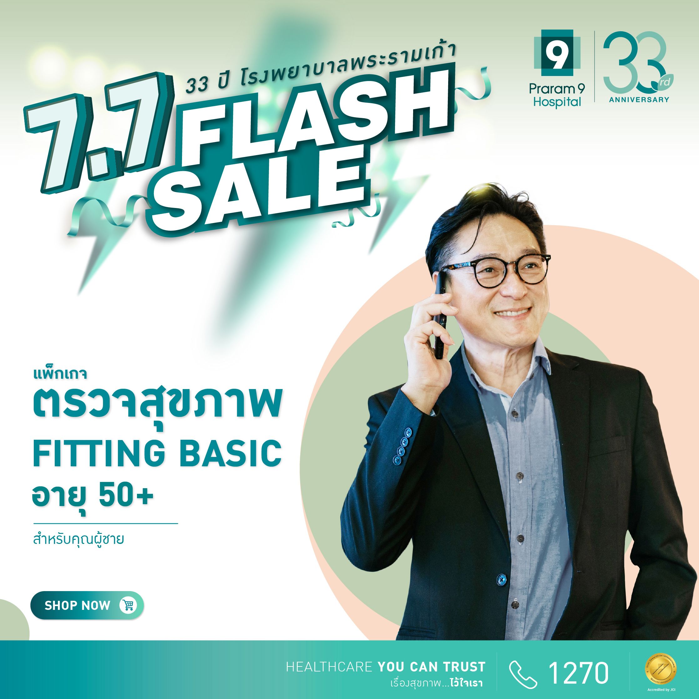 Flash Sale :  Fitting Basic (สำหรับผู้ชาย) 