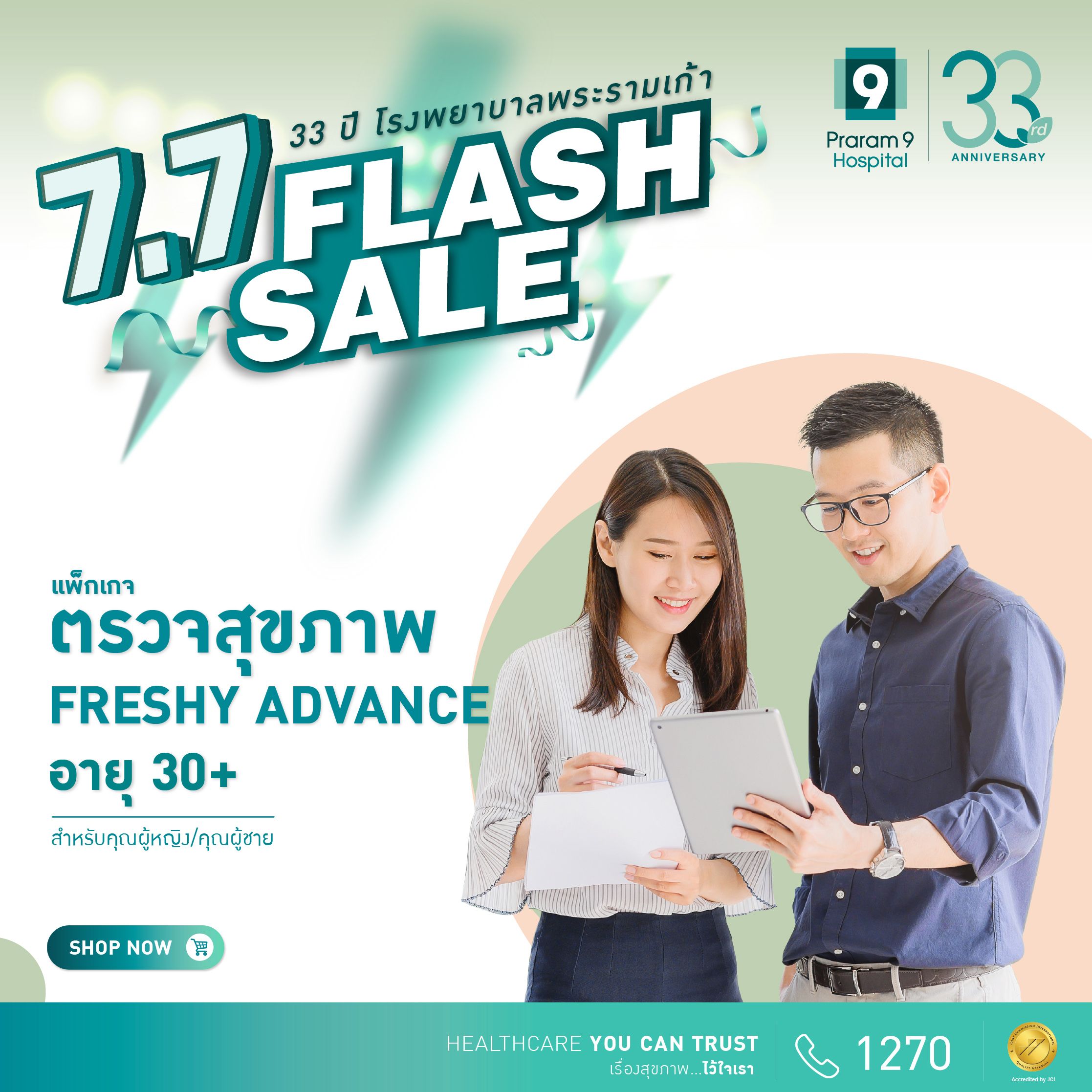 Flash Sale :  Freshy Advance (สำหรับผู้หญิงและผู้ชาย) 