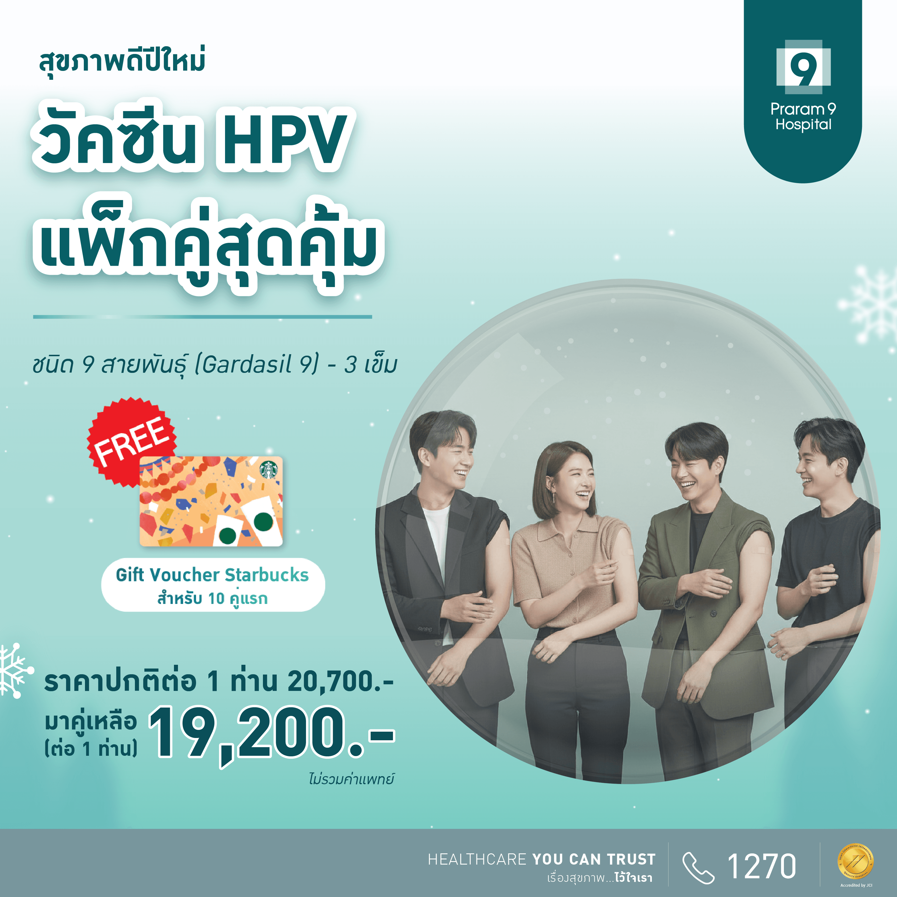 วัคซีน HPV แพ็กคู่สุดคุ้ม