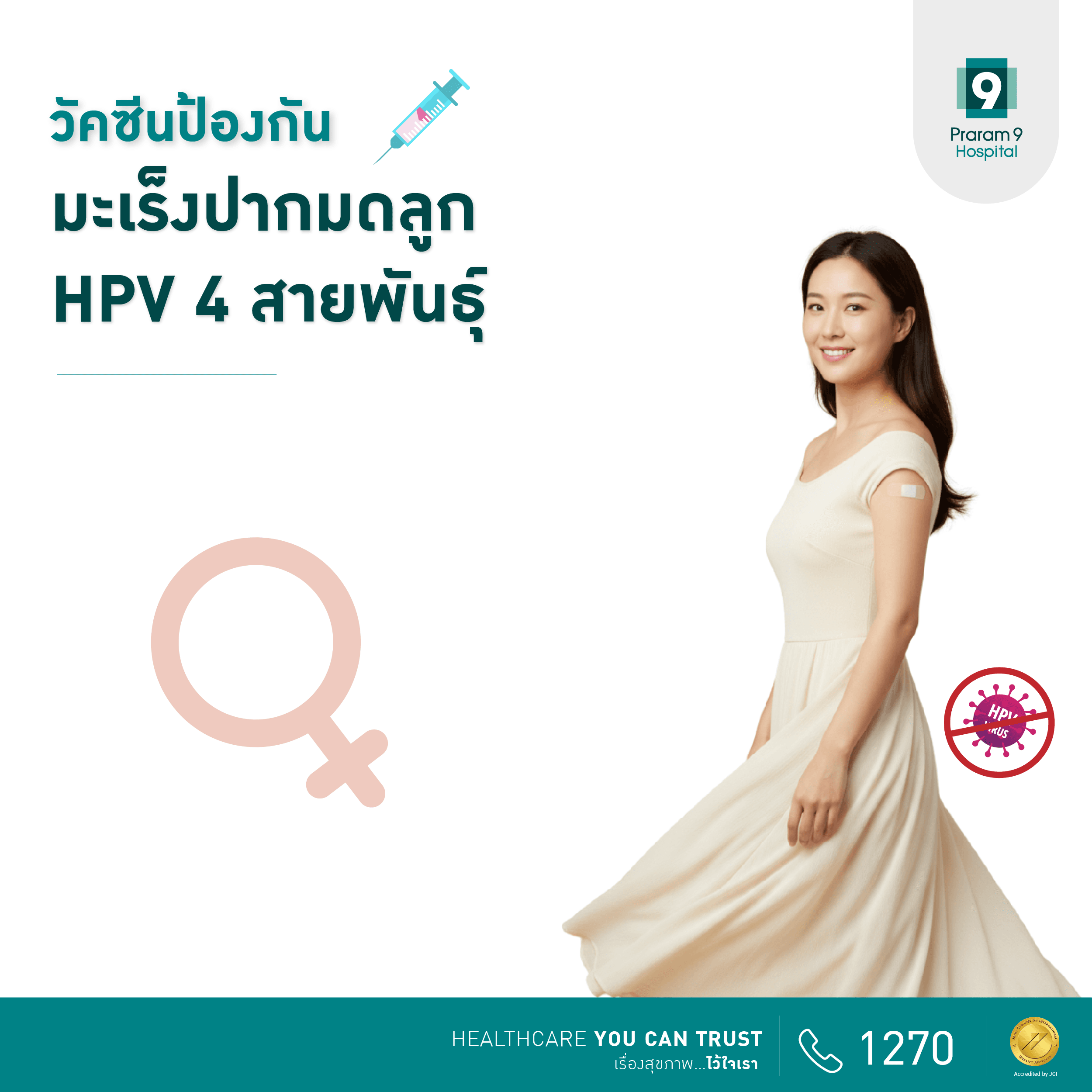 โปรแกรมวัคซีน HPV 4 สายพันธุ์ 
