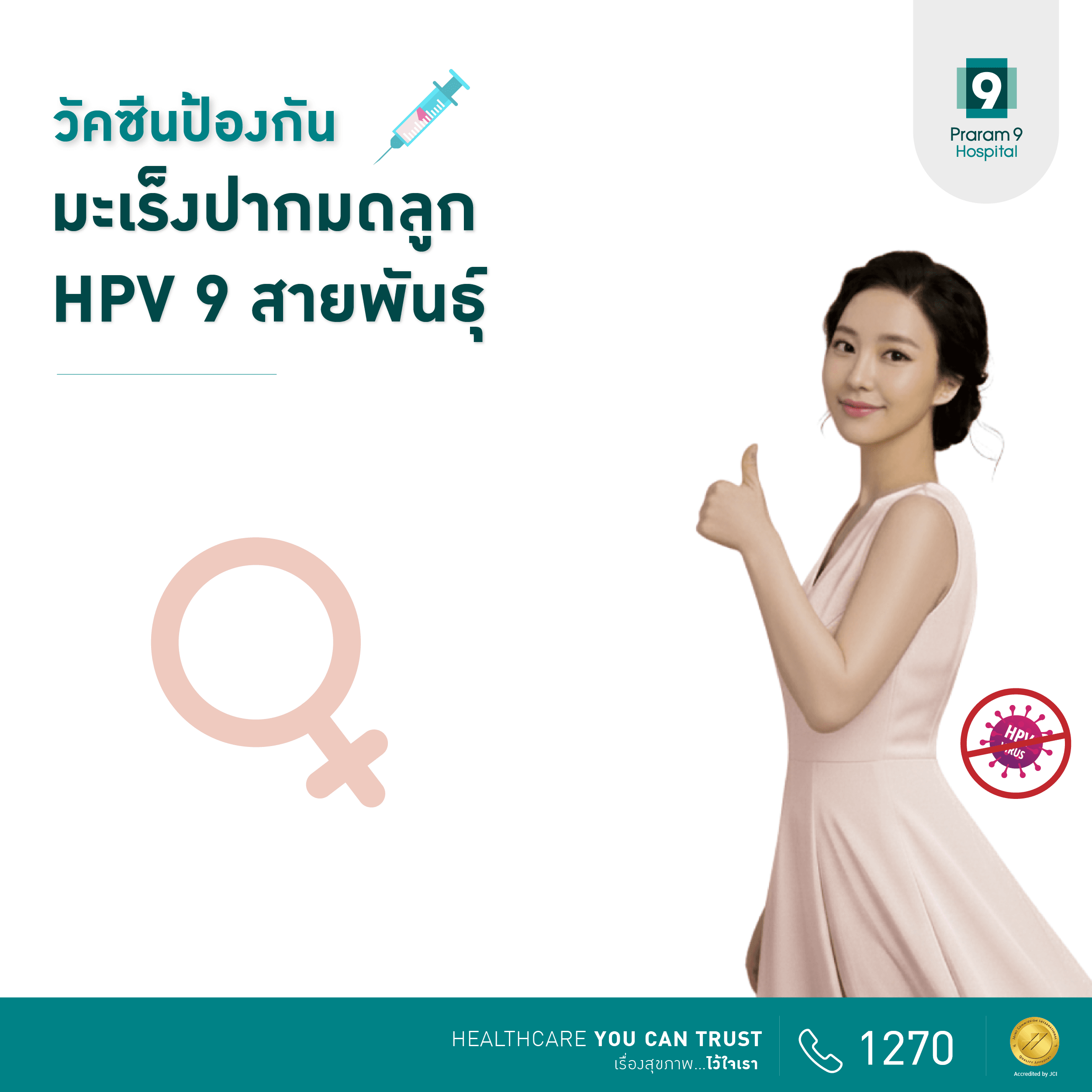 โปรแกรมวัคซีน HPV 9 สายพันธุ์ 