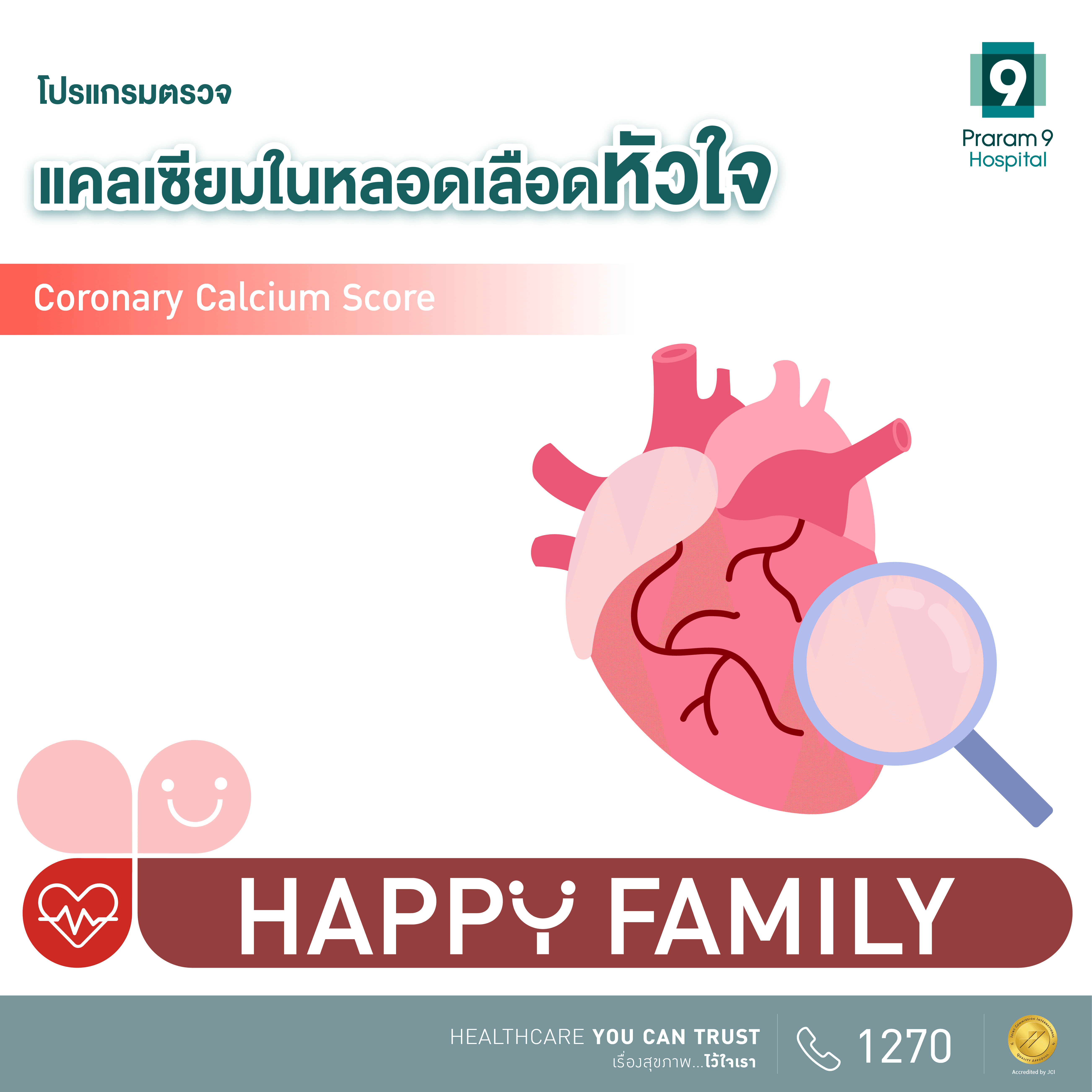 Happy Family โปรแกรมตรวจแคลเซียมในหลอดเลือดหัวใจ (CAC)