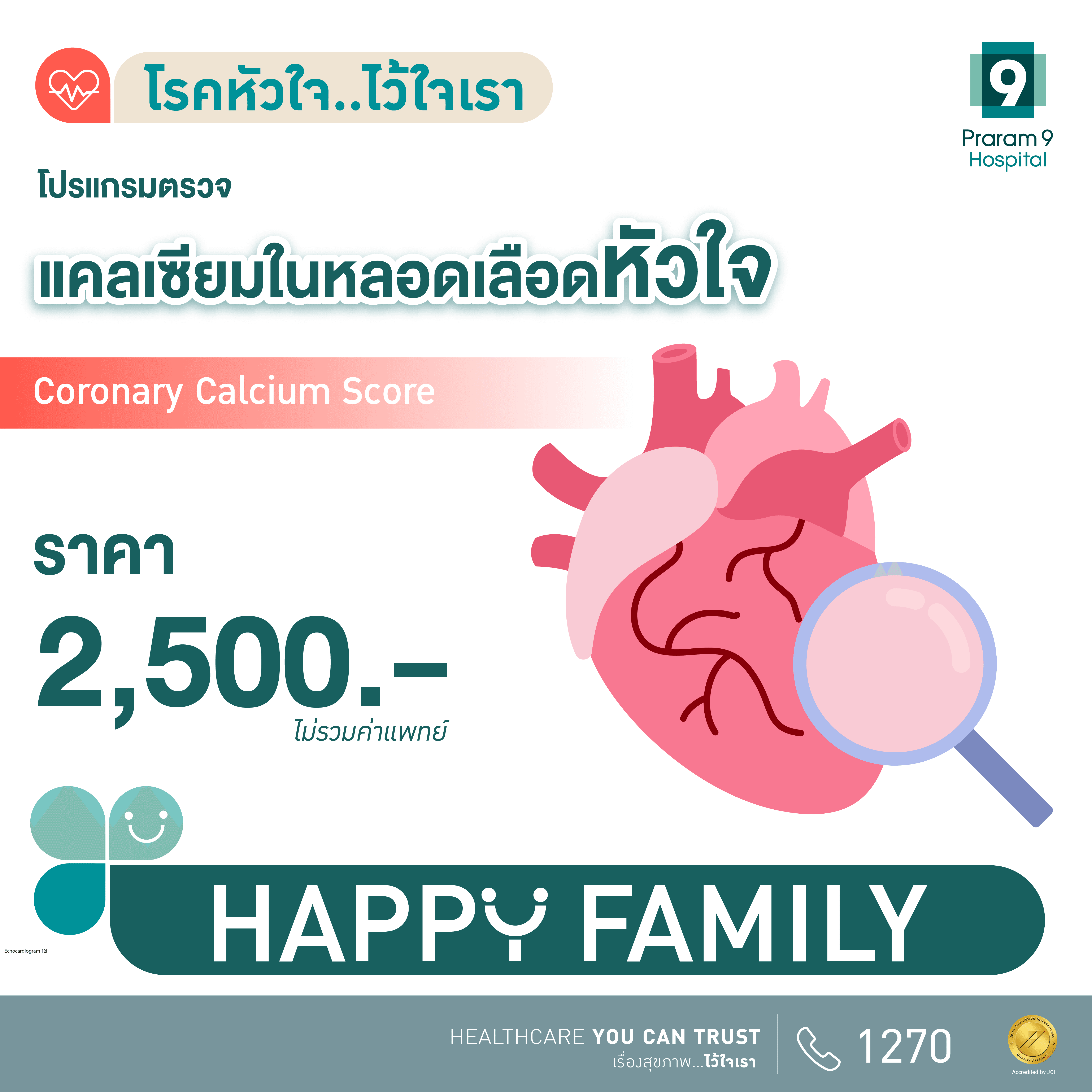 Happy Family โปรแกรมตรวจแคลเซียมในหลอดเลือดหัวใจ (CAC)