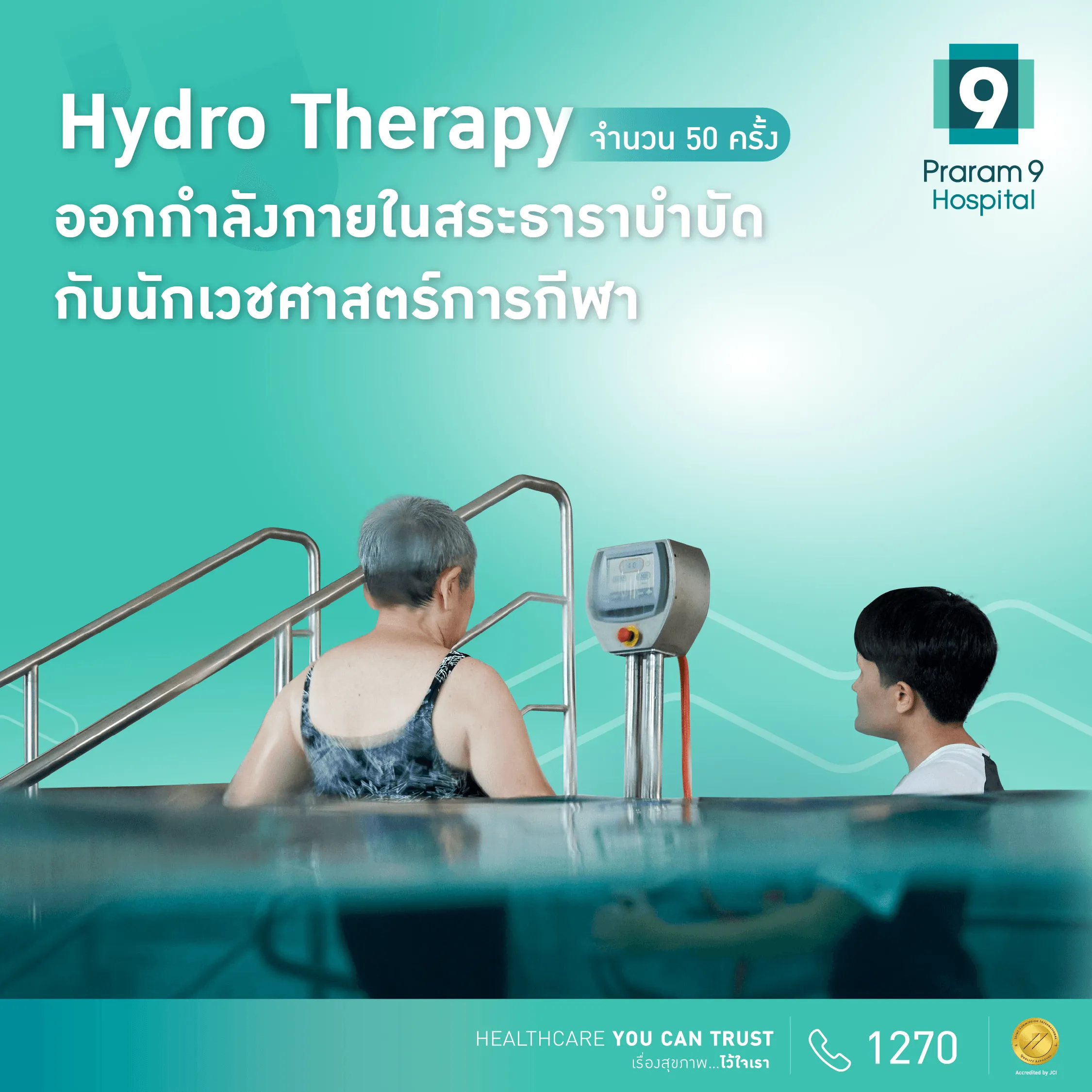 โปรแกรม Hydro Therapy 50 times ออกกำลังกายในสระธาราบำบัดกับนักเวชศาสตร์การกีฬา 50 ครั้ง