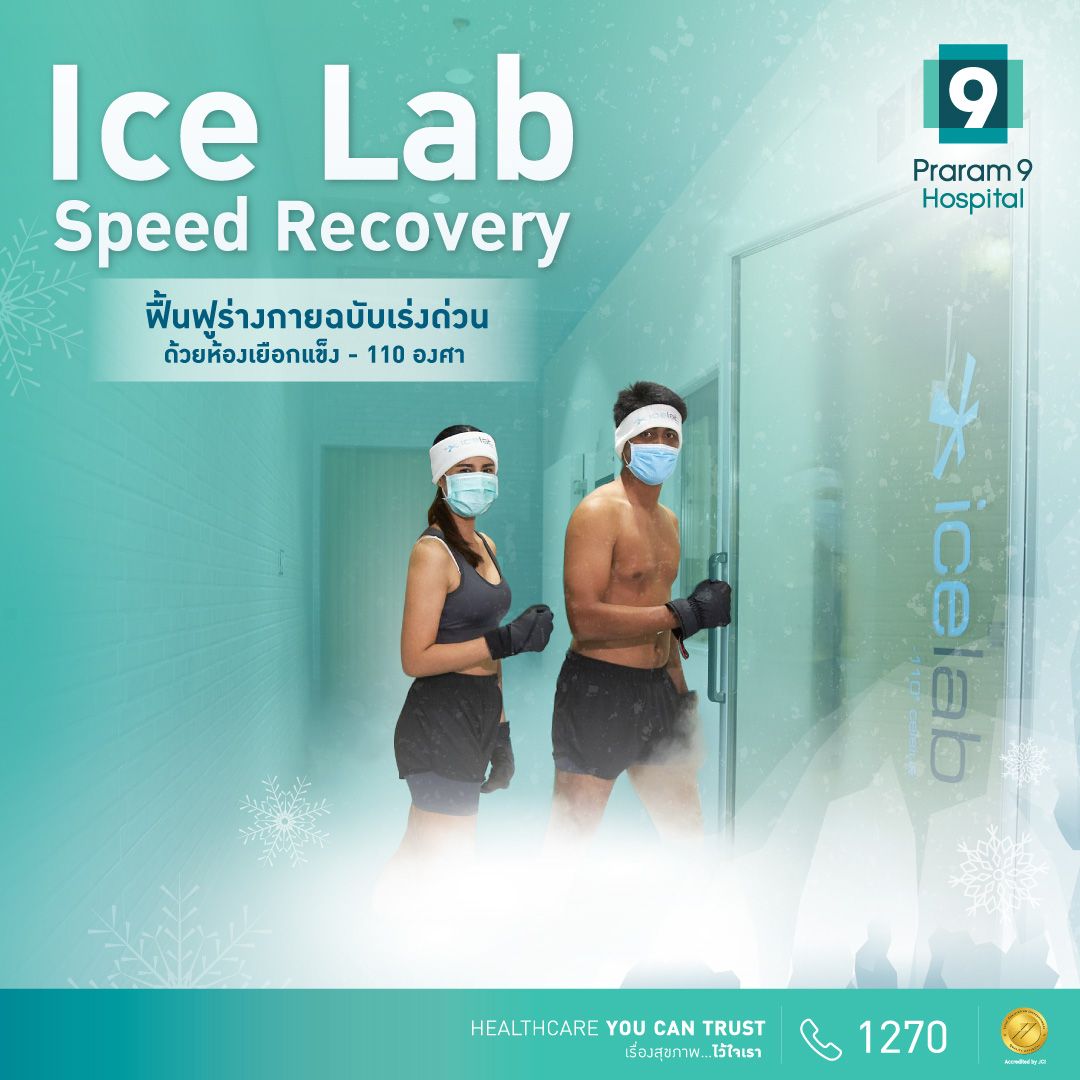 โปรแกรม Ice Lab Speed Recovery แพ็กเกจ Ice Lab Buddy (สำหรับการเข้ารับบริการ 2 ท่าน/ครั้ง)
