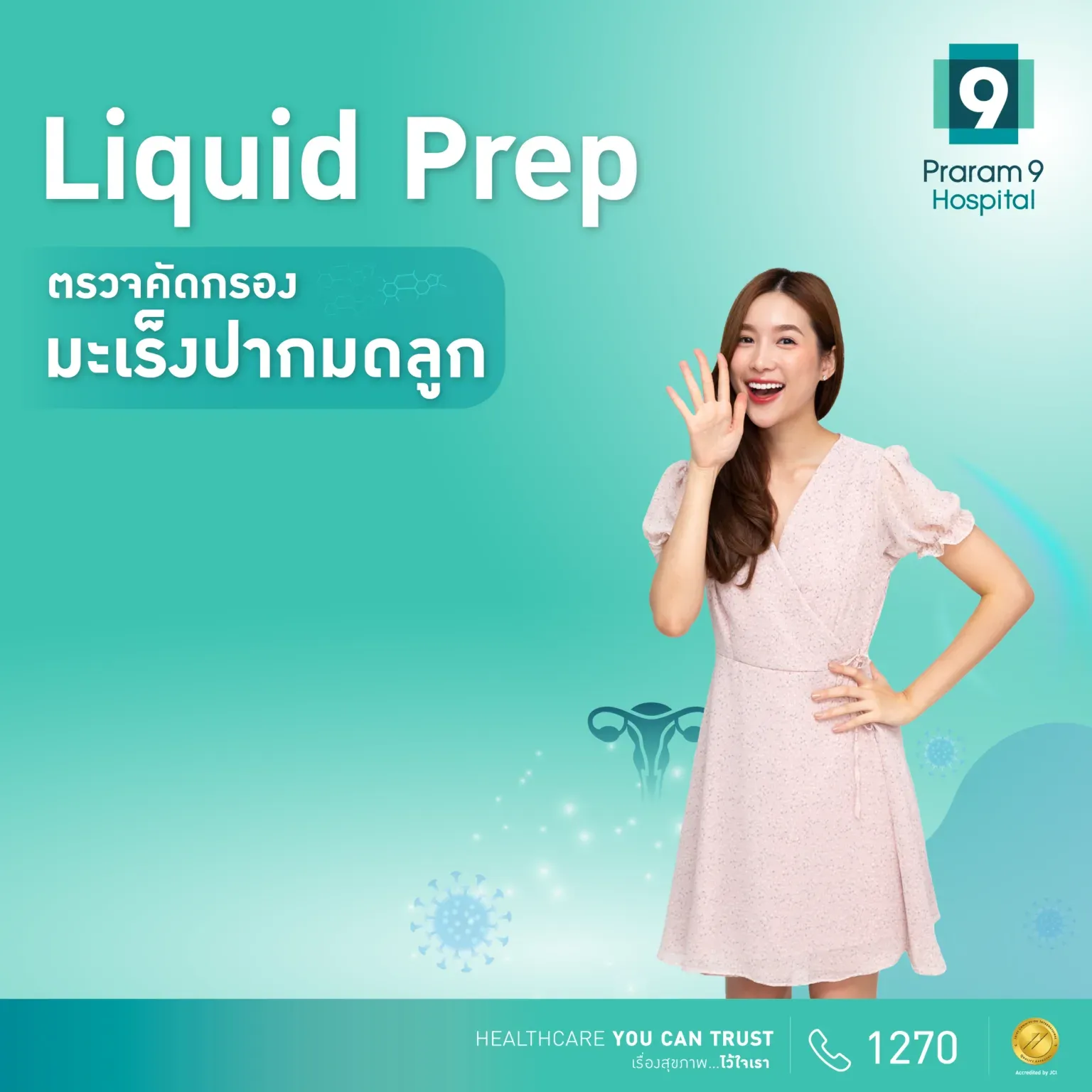 แพ็กเกจตรวจคัดกรองมะเร็งปากมดลูก Liquid prep
