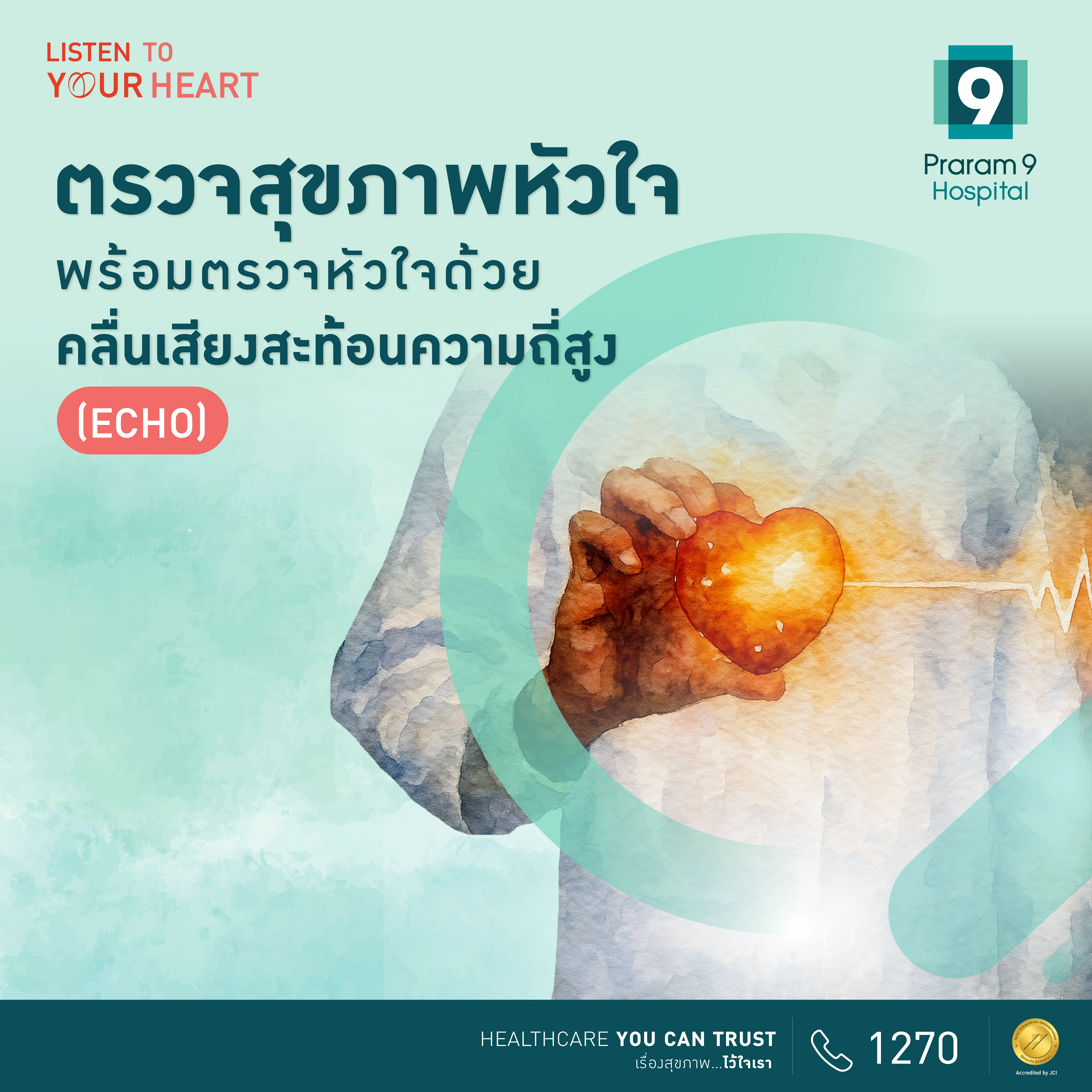 9 Healthy Heart : ตรวจสุขภาพหัวใจพร้อมตรวจหัวใจด้วยคลื่นเสียงสะท้อนความถี่สูง ( ECHO )