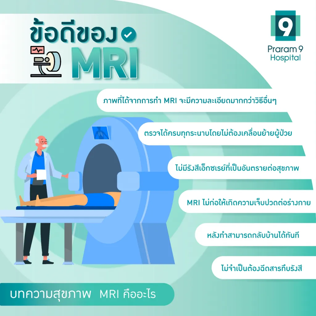 ข้อดีของ-MRI-ปลอดภัย-และแม่นยำ-1024x1024.webp