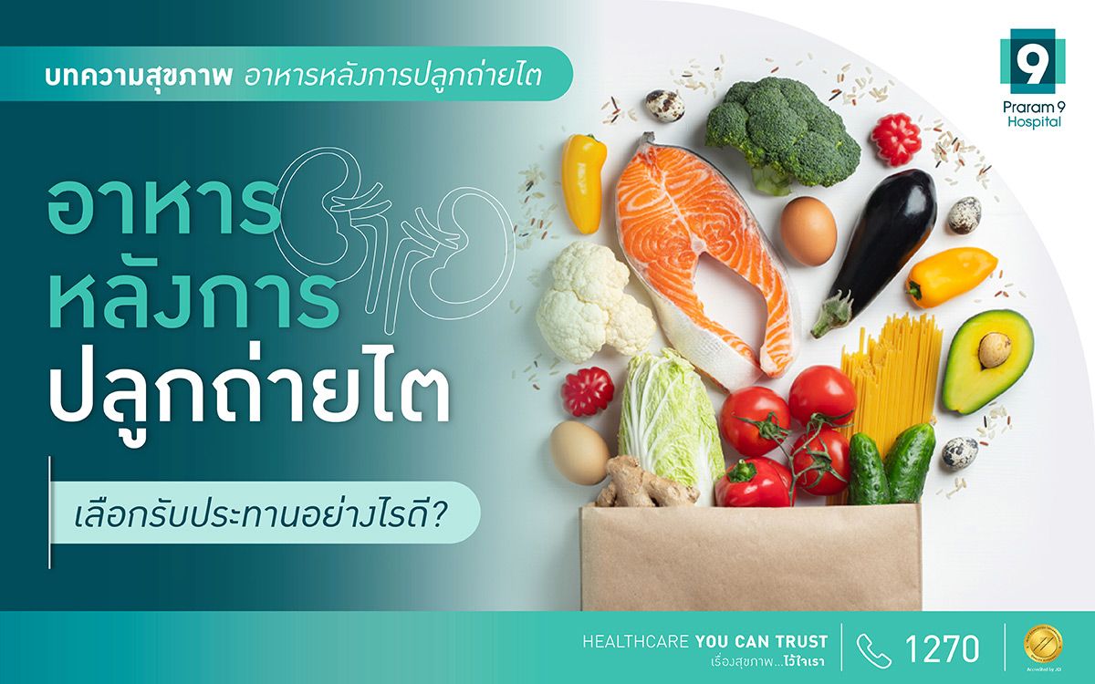 อาหารหลังการปลูกถ่ายไต เลือกรับประทานอย่างไรดี?