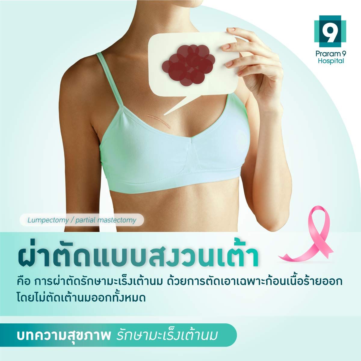 PR9_มะเร็งเต้านม01.jpg
