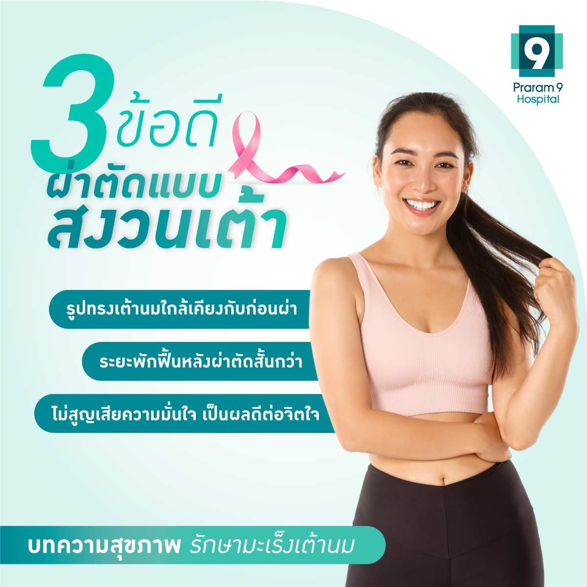 PR9_มะเร็งเต้านม02.jpg