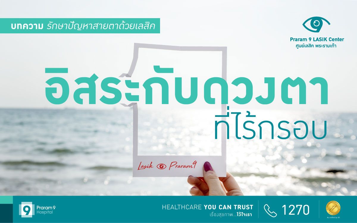 ทำเลสิค ครั้งหนึ่งในชีวิต ต้องรู้ข้อมูลใดบ้าง ?