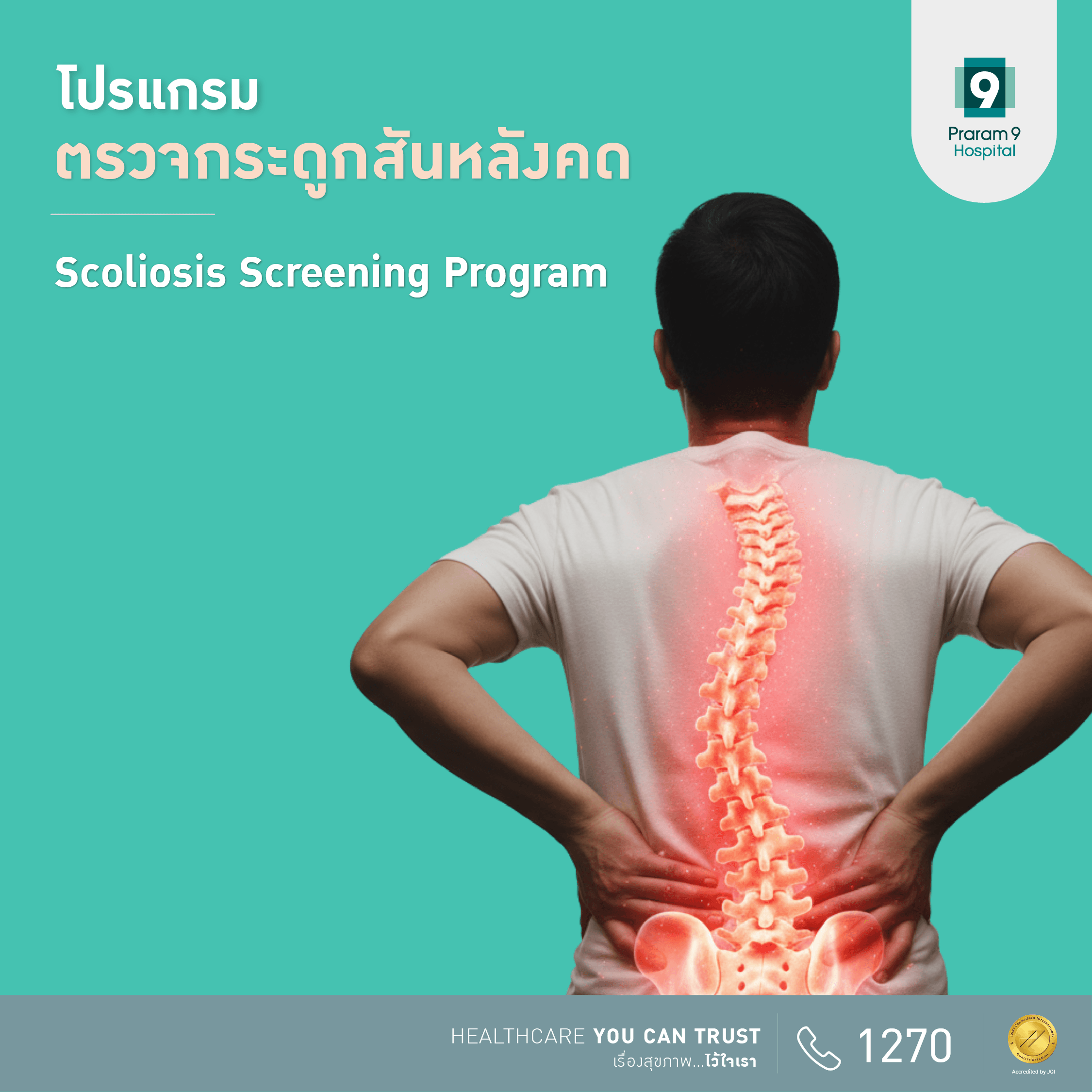 โปรแกรมตรวจกระดูกสันหลังคด