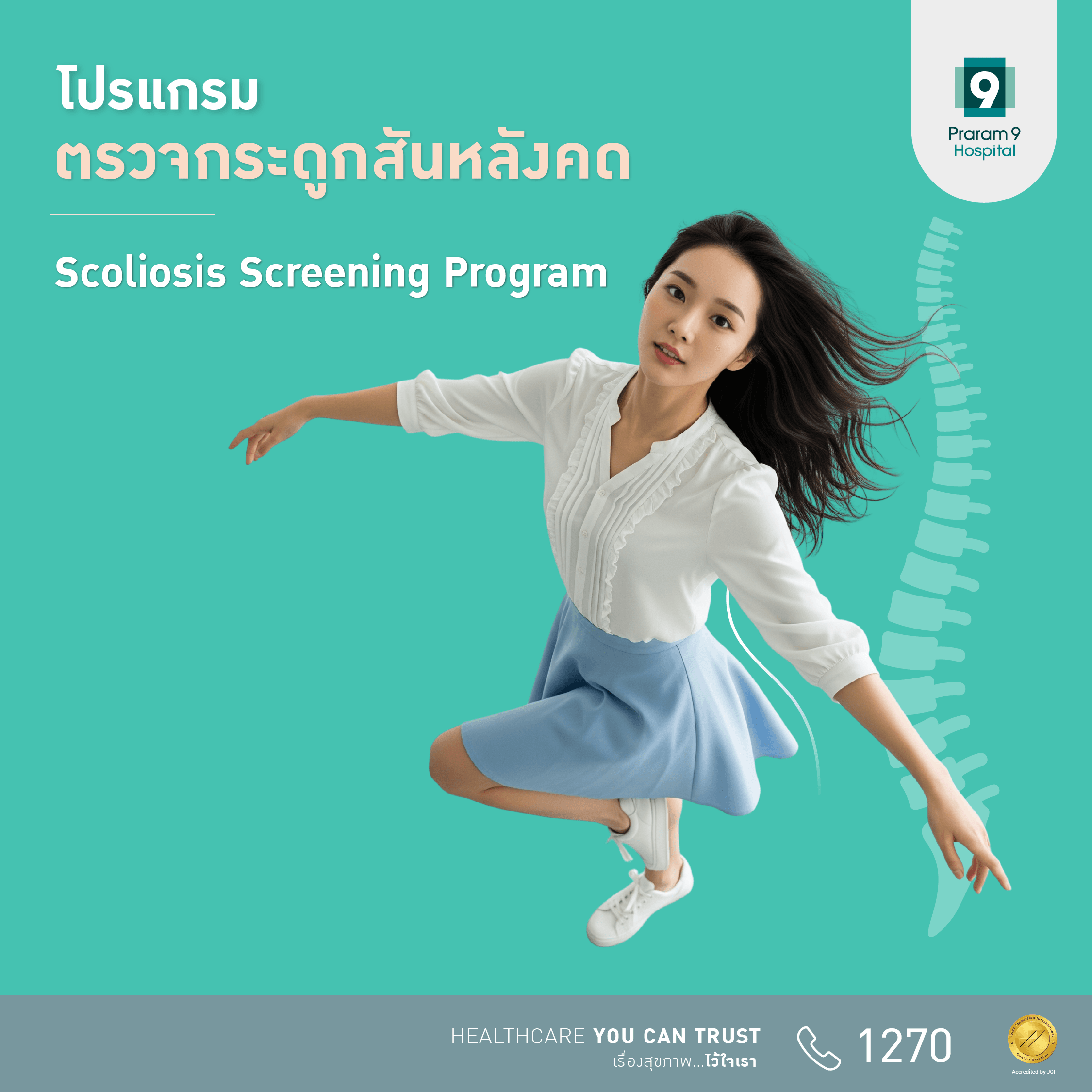 โปรแกรมตรวจกระดูกสันหลังคด