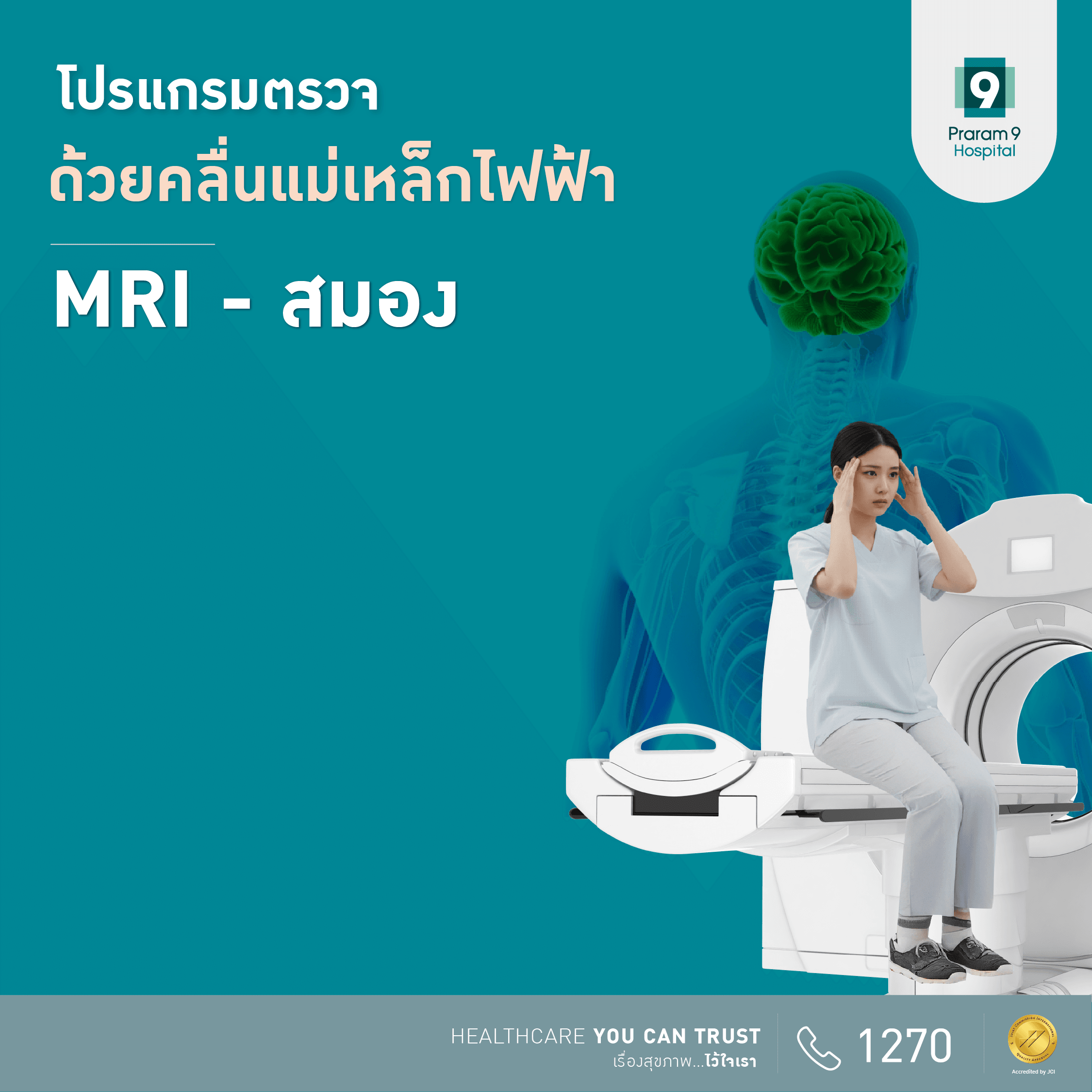 โปรแกรม MRI สมอง 