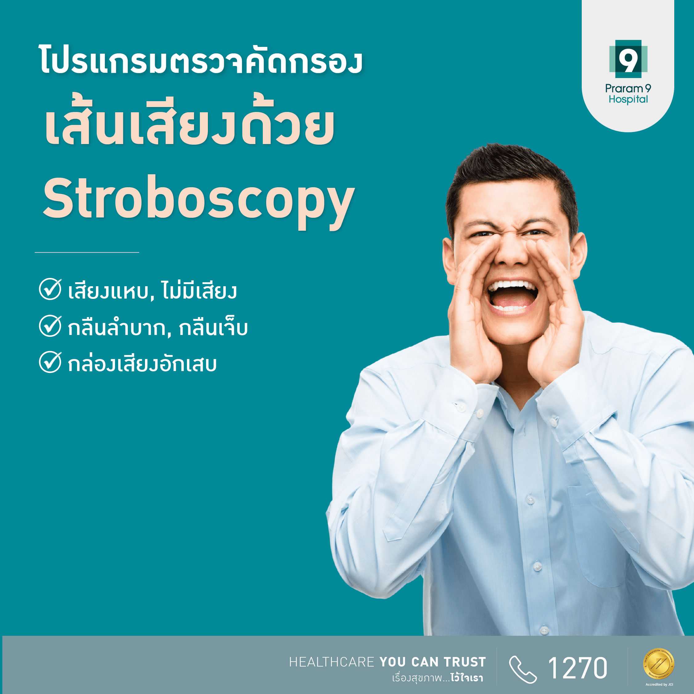 โปรแกรมตรวจคัดกรองเส้นเสียงด้วย Stroboscopy