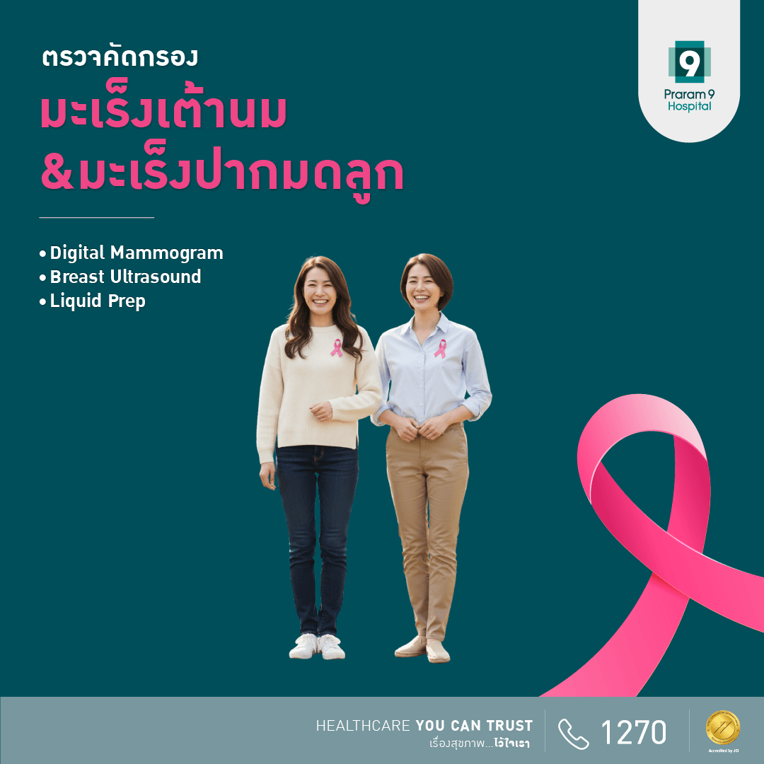 แพ็กเกจตรวจคัดกรองมะเร็งเต้านม Digital Mammogram + Breast Ultrasound พร้อมตรวจคัดกรองมะเร็งปากมดลูก Liquid prep