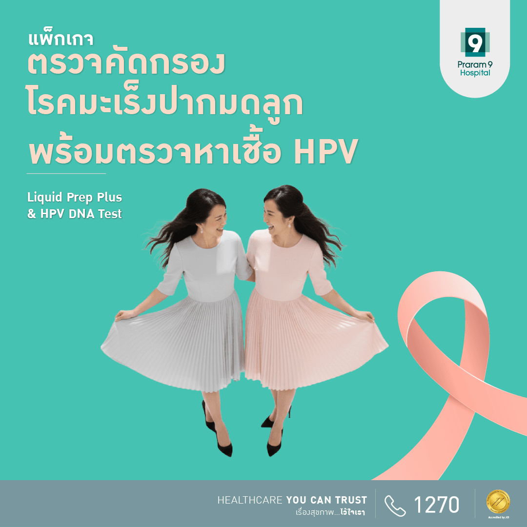 แพ็กเกจตรวจคัดกรองมะเร็งปากมดลูก และ HPV DNA PCR
