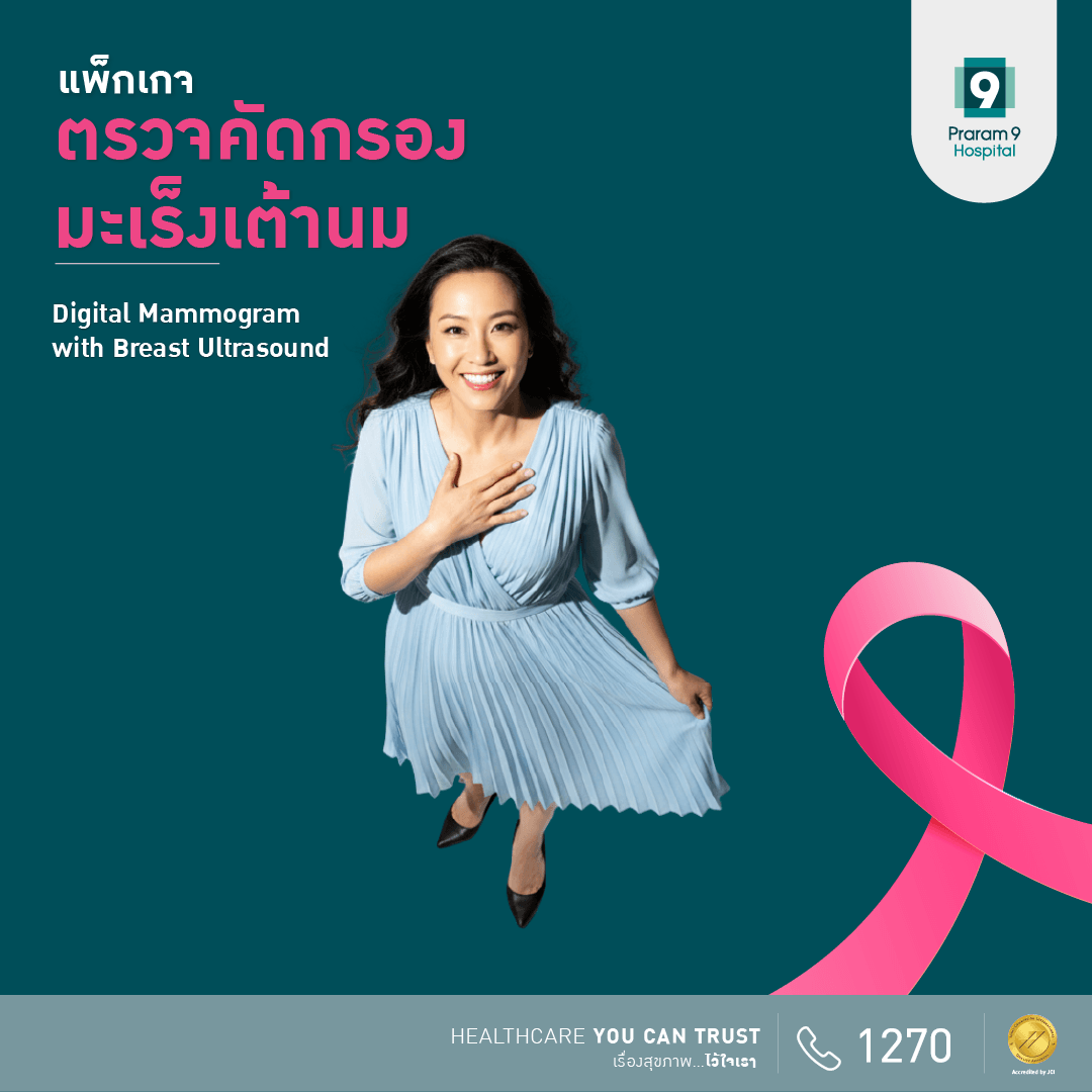 แพ็กเกจตรวจคัดกรองมะเร็งเต้านม Digital Mammogram + Breast Ultrasound