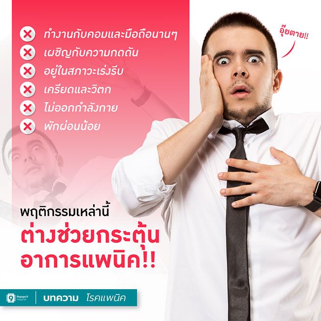 Panic-Haibt-โรคแพนิคเกิดจาก.jpg