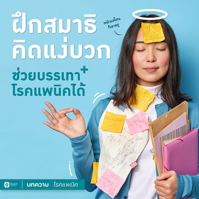 Positive-Thinking-โรคแพนิค-รักษา.jpg
