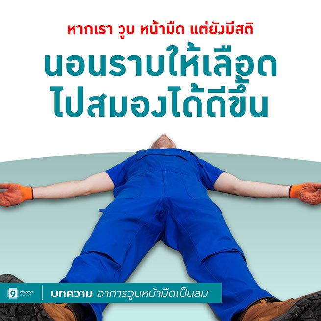 SeftFirstAid-Syncope-วูบ-หน้ามืด-เป็นลม.jpg