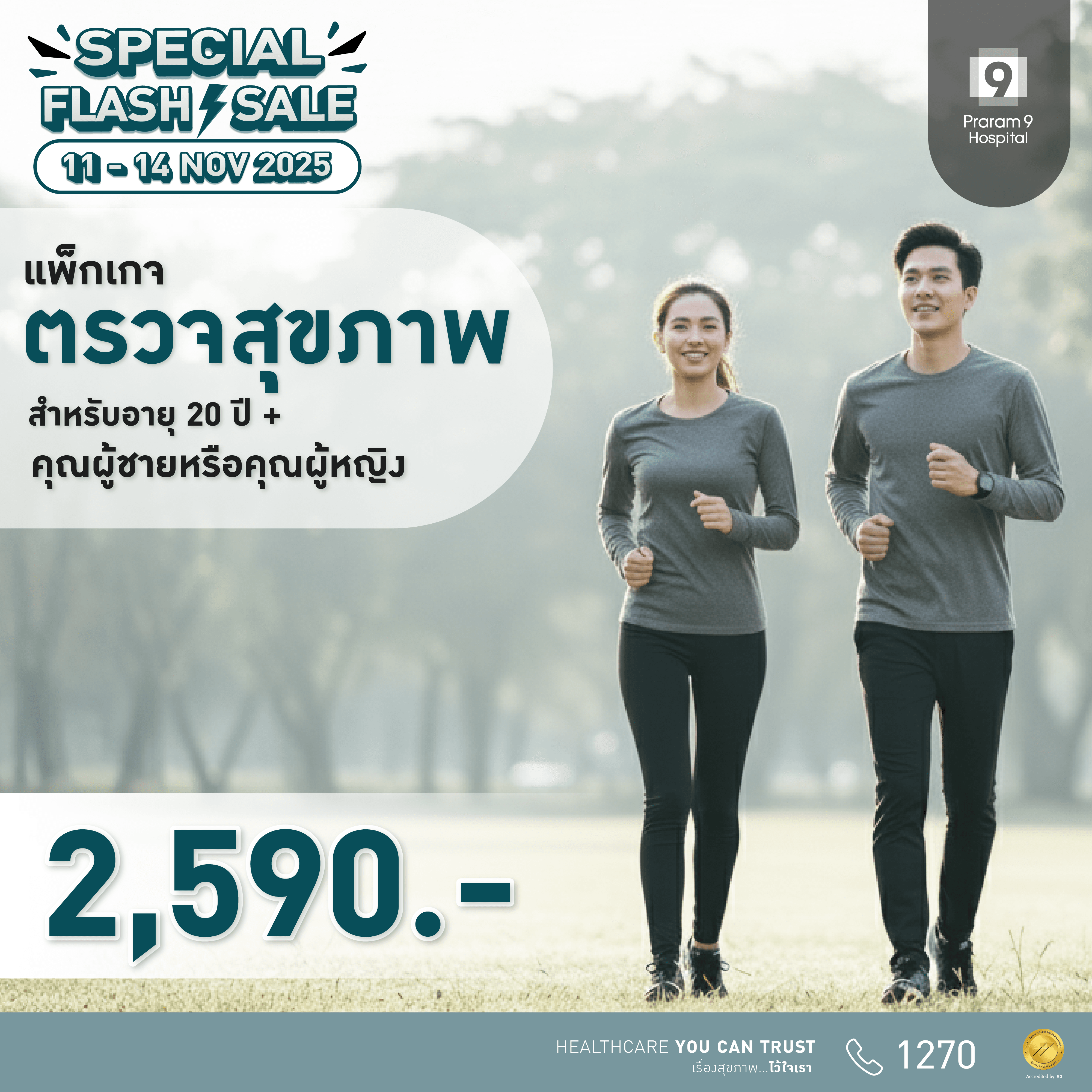 11.11 - แพ็กเกจตรวจสุขภาพสำหรับอายุ 20 ปีขึ้นไป (ผู้หญิง/ผู้ชาย)