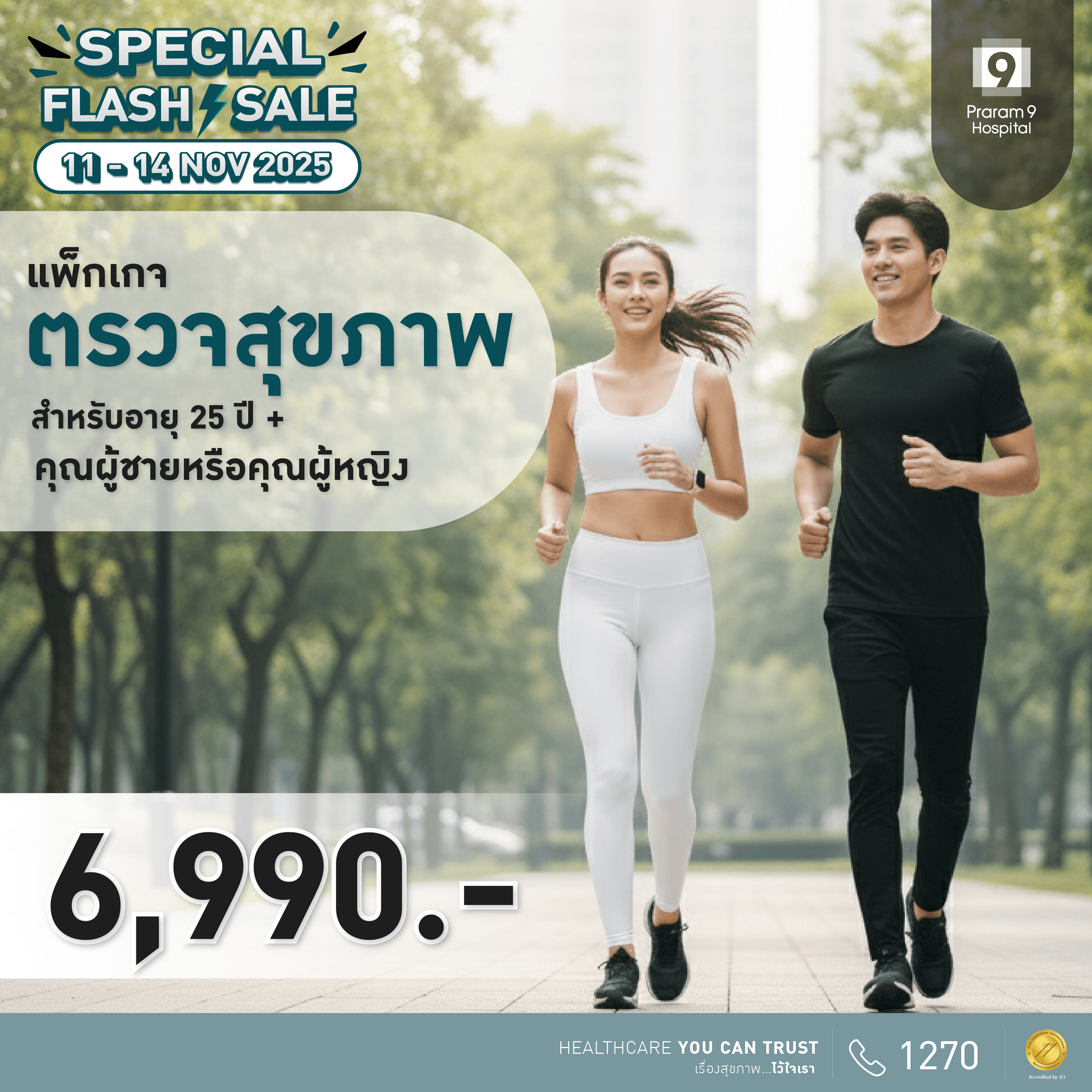 11.11 -แพ็กเกจตรวจสุขภาพสำหรับอายุ 25 ปีขึ้นไป (ผู้หญิง/ผู้ชาย)