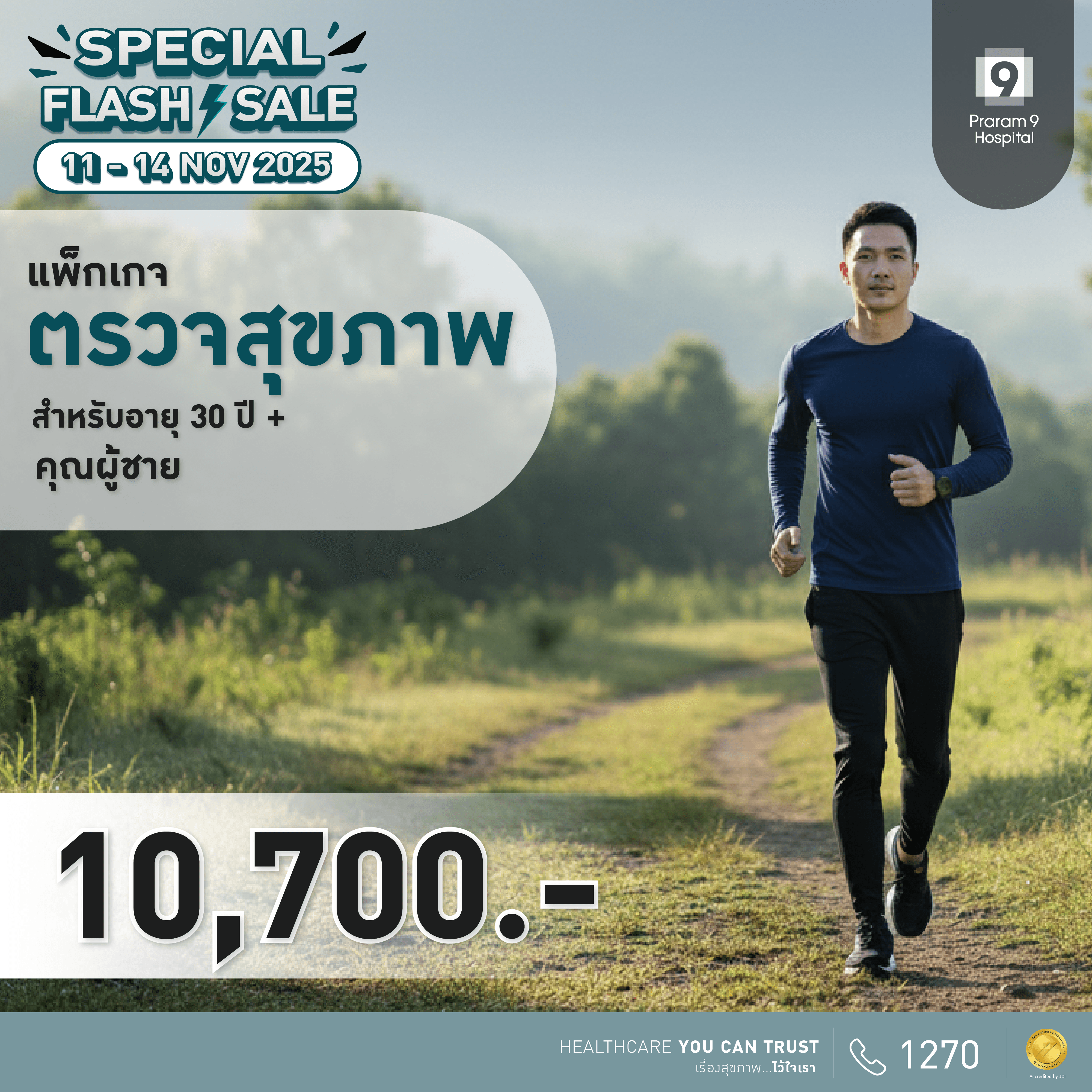 11.11 - แพ็กเกจตรวจสุขภาพสำหรับอายุ 30 ปีขึ้นไป (คุณผู้ชาย)