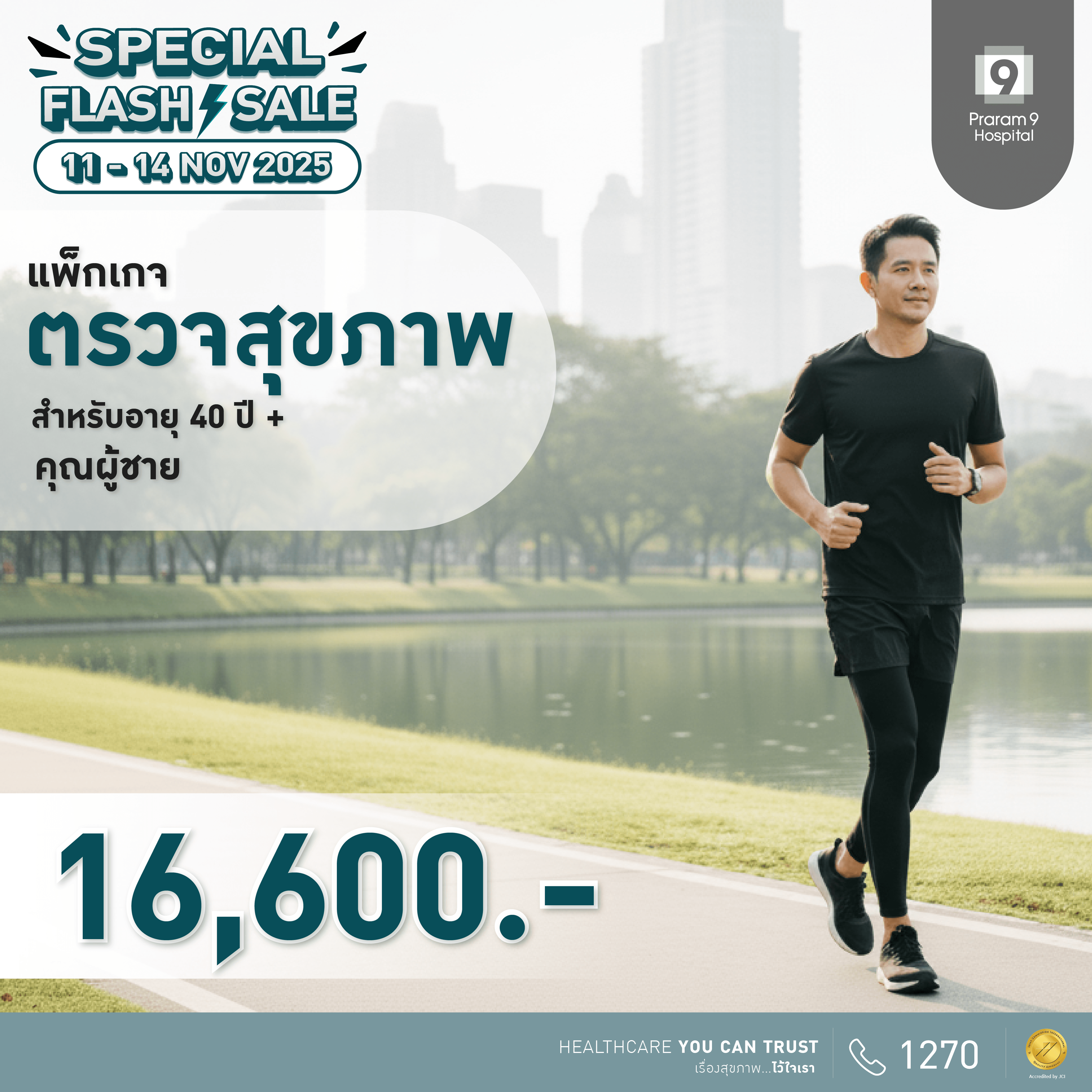 11.11 - แพ็กเกจตรวจสุขภาพสำหรับอายุ 40 ปีขึ้นไป (คุณผู้ชาย)