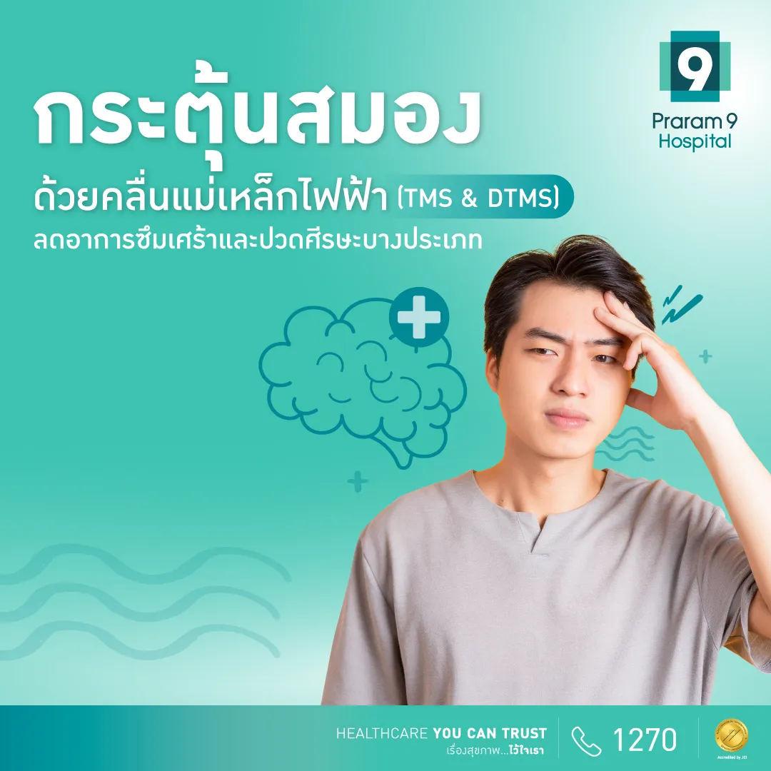 แพ็กเกจกระตุ้นสมองด้วยคลื่นแม่เหล็กไฟฟ้า (TMS & DTMS)