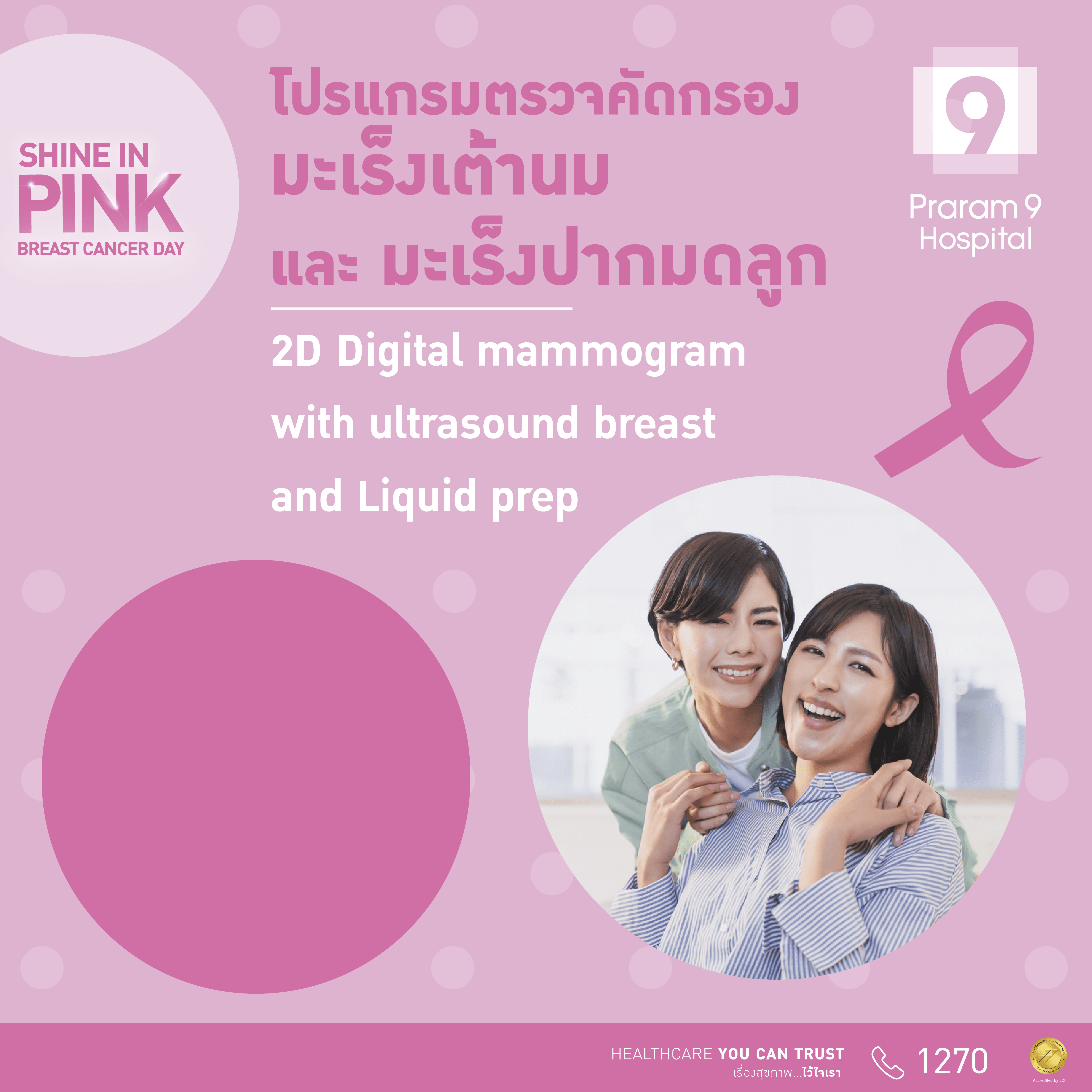 แพ็กเกจตรวจคัดกรองมะเร็งเต้านม 2D และมะเร็งปากมดลูก 