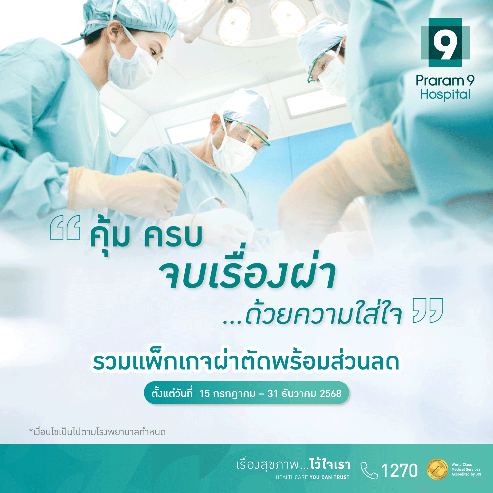 โปรโมชัน "คุ้ม ครบ จบเรื่องผ่า ด้วยความใส่ใจ"